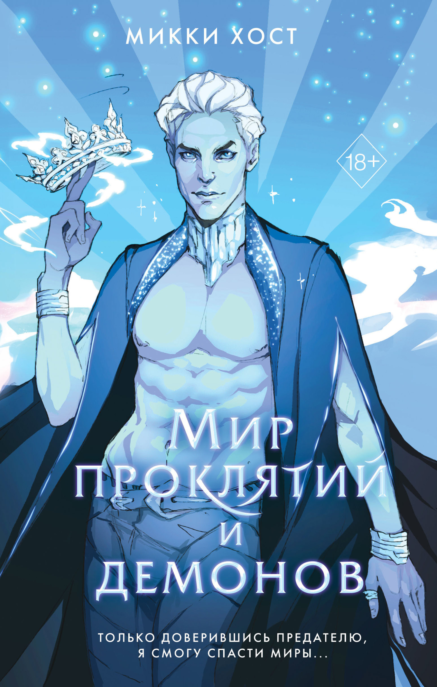 Обложка книги «Мир проклятий и демонов»