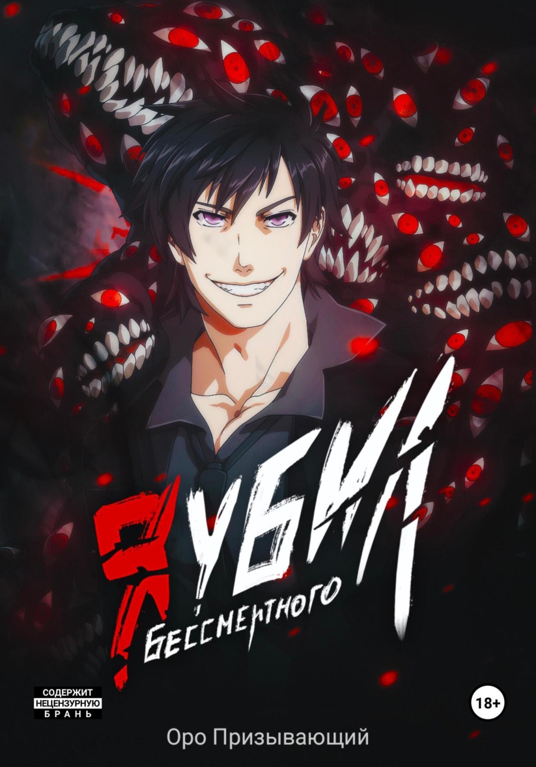 Обложка книги «Я убил Бессмертного. Том 2»