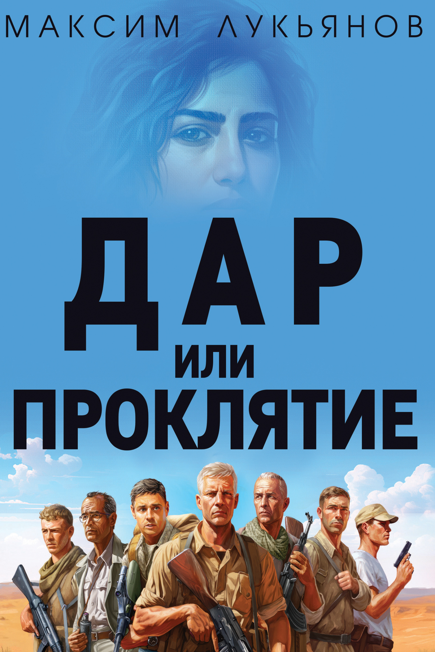 Обложка книги «Дар или Проклятие»