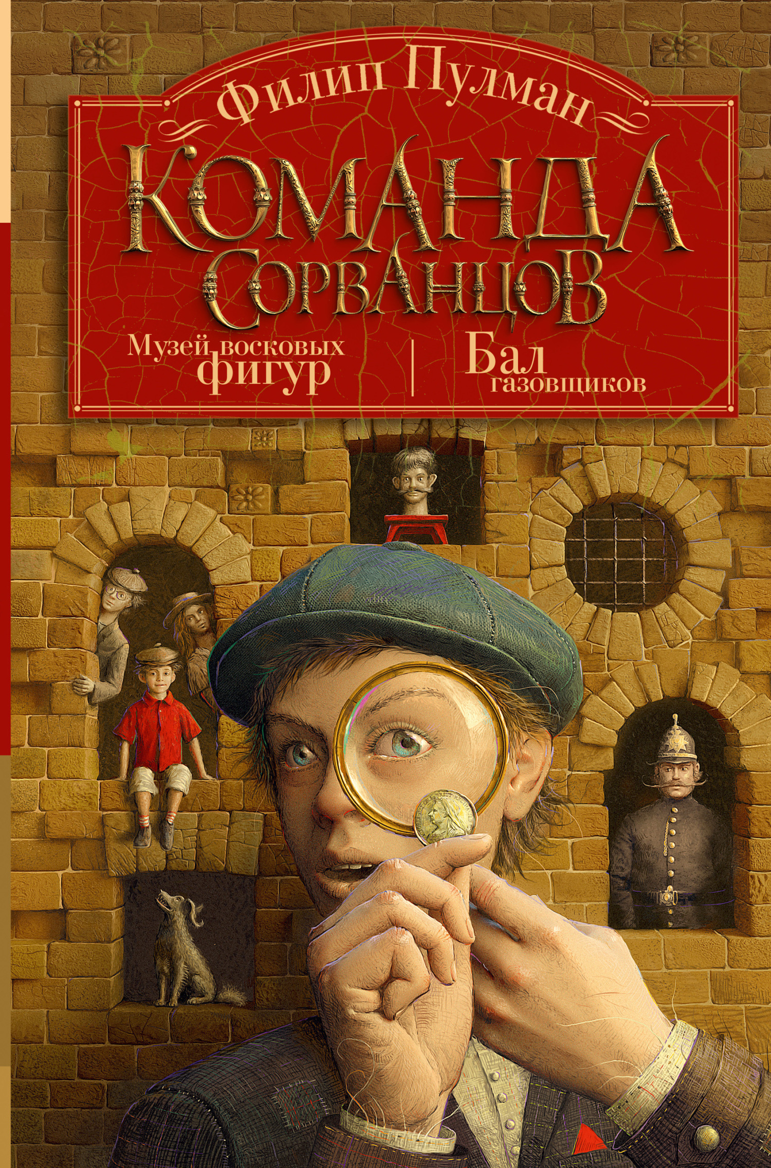 Обложка книги «Команда сорванцов: Музей восковых фигур. Бал газовщиков»