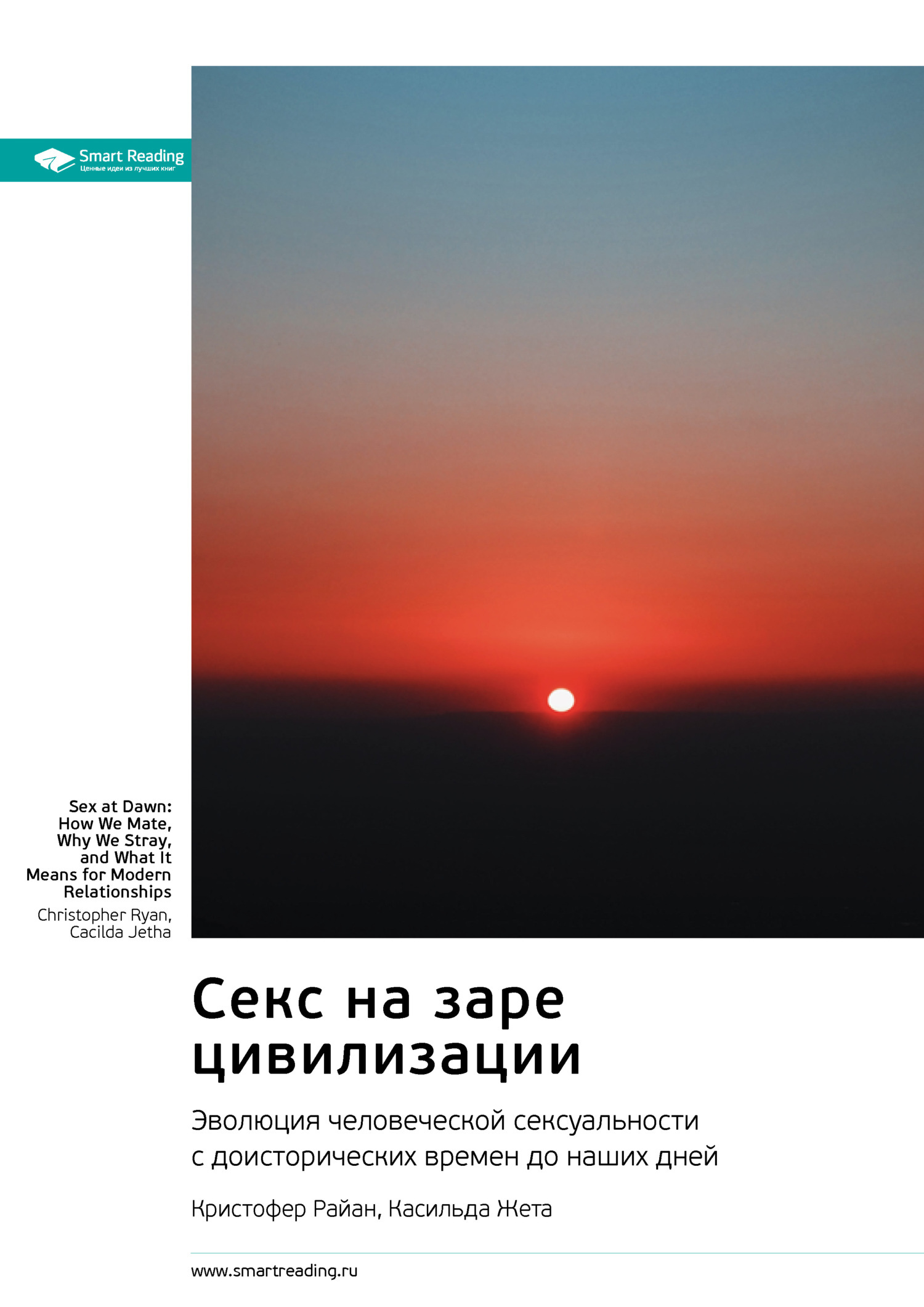 Обложка книги «Секс на заре цивилизации. Эволюция человеческой сексуальности с доисторических времен до наших дней. Кристофер Райан, Касильда Жета. Саммари»
