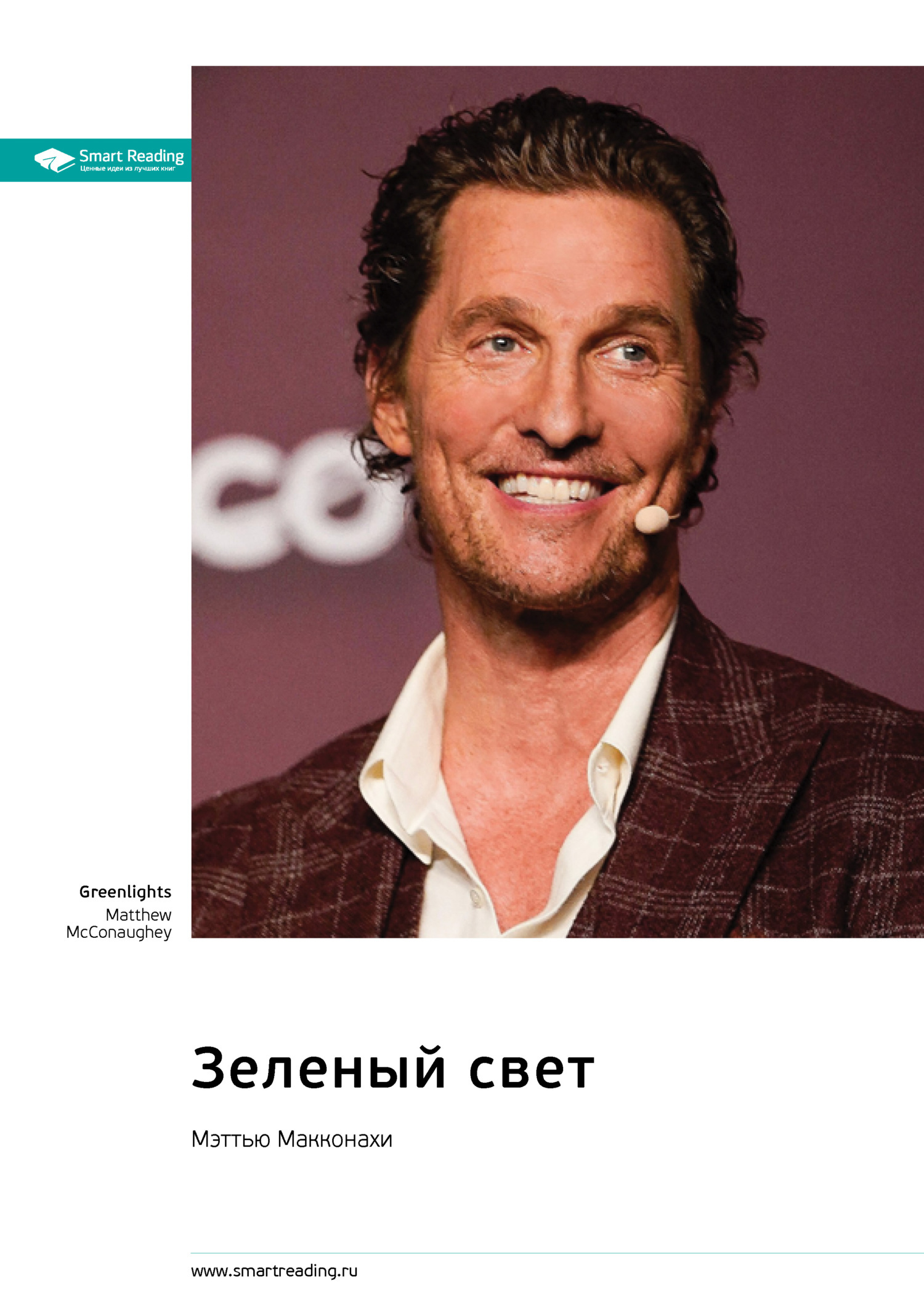 Обложка книги «Зеленый свет. Мэттью Макконахи. Саммари»