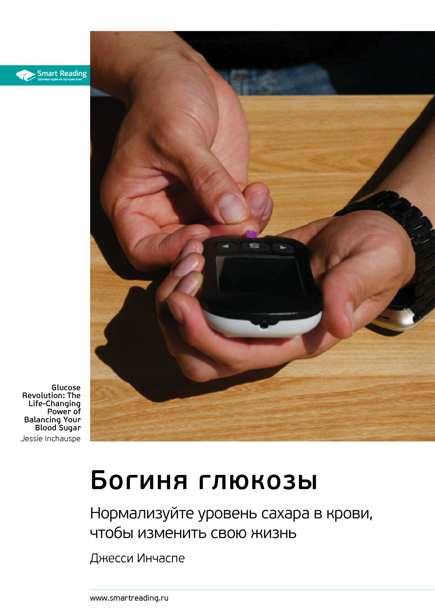 Обложка книги «Богиня глюкозы. Нормализуйте уровень сахара в крови, чтобы изменить свою жизнь. Джесси Инчаспе. Саммари»