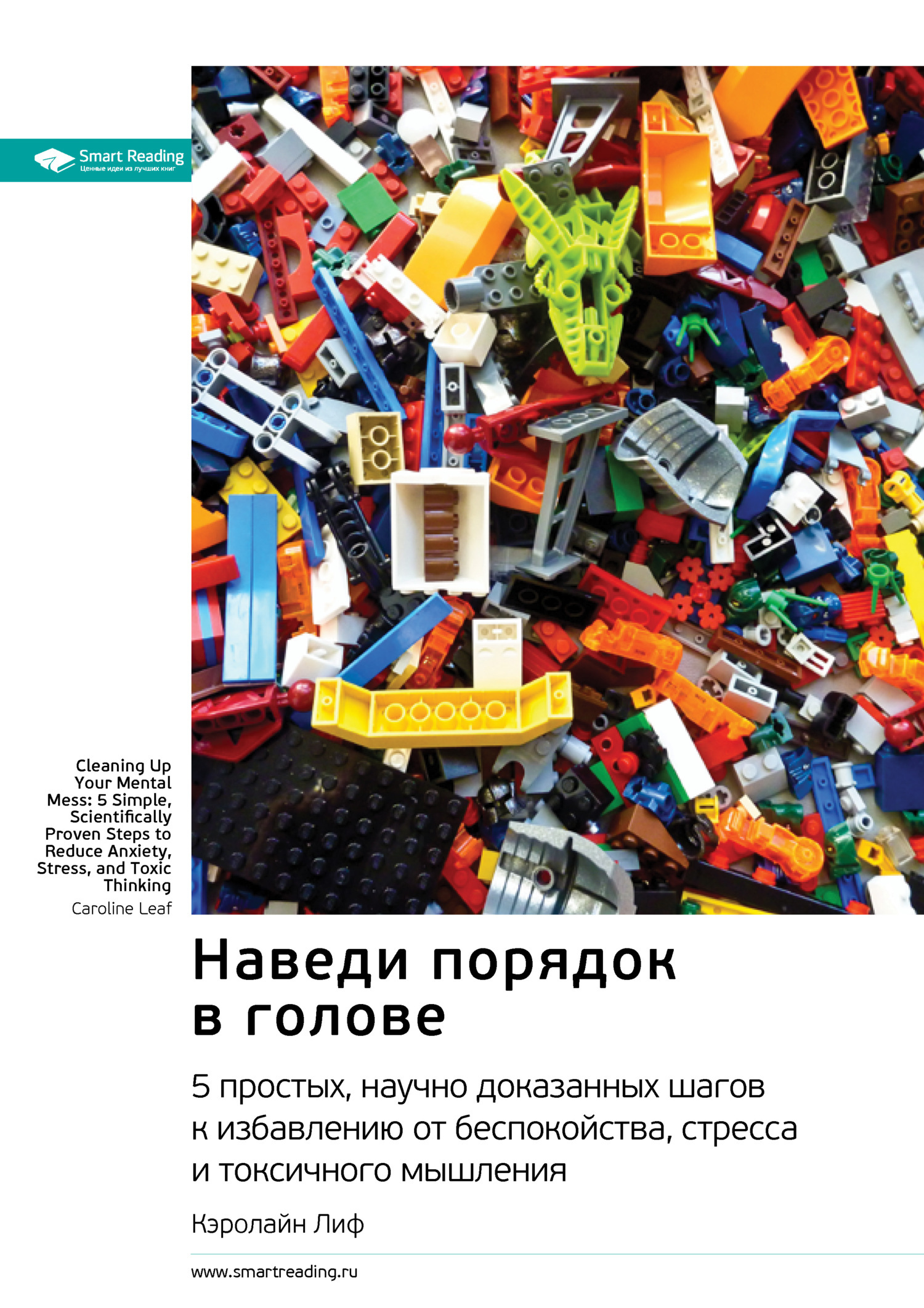 Обложка книги «Наведи порядок в голове: 5 простых, научно доказанных шагов к избавлению от беспокойства, стресса и токсичного мышления. Кэролайн Лиф. Саммари»