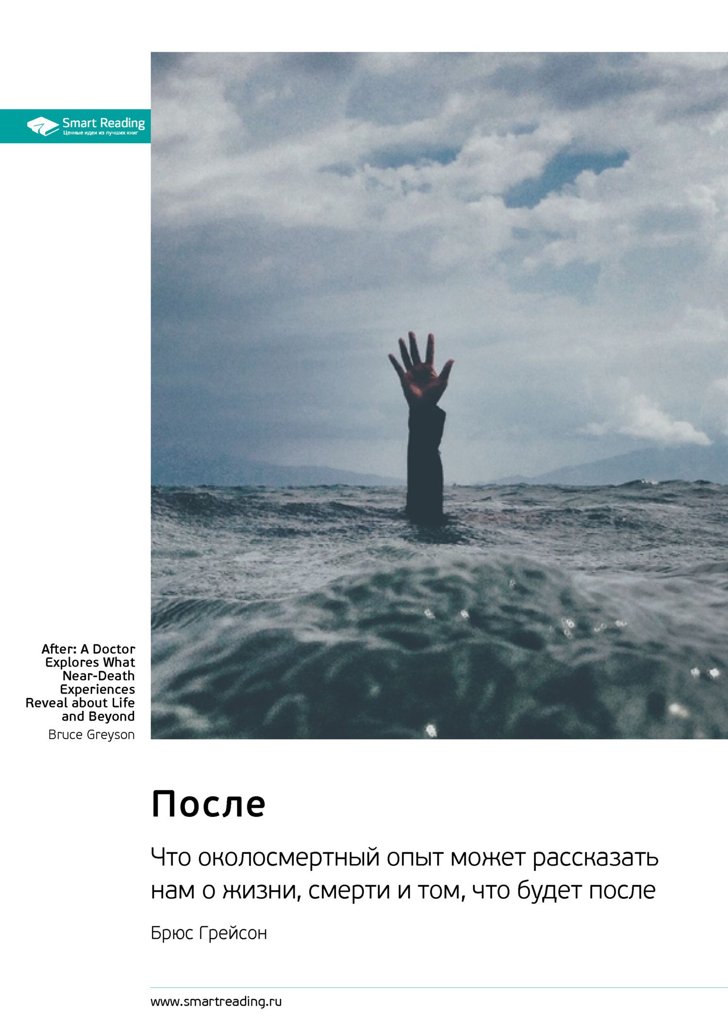Обложка книги «После. Что околосмертный опыт может рассказать нам о жизни, смерти и том, что будет после. Брюс Грейсон. Саммари»