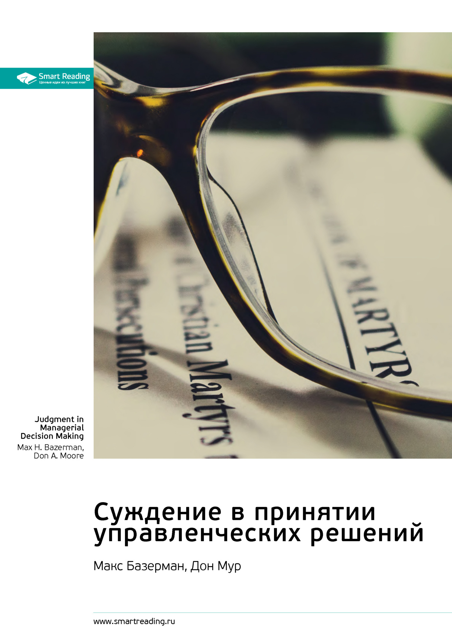 Обложка книги «Суждение в принятии управленческих решений. Макс Базерман, Дон Мур. Саммари»