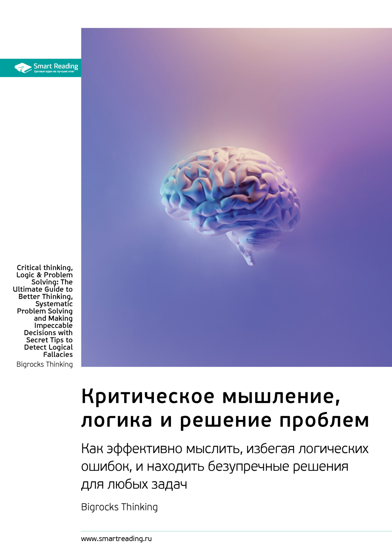 Обложка книги «Критическое мышление, логика и решение проблем. Как эффективно мыслить, избегая логических ошибок, и находить безупречные решения для любых задач. Bigrocks Thinking. Саммари»