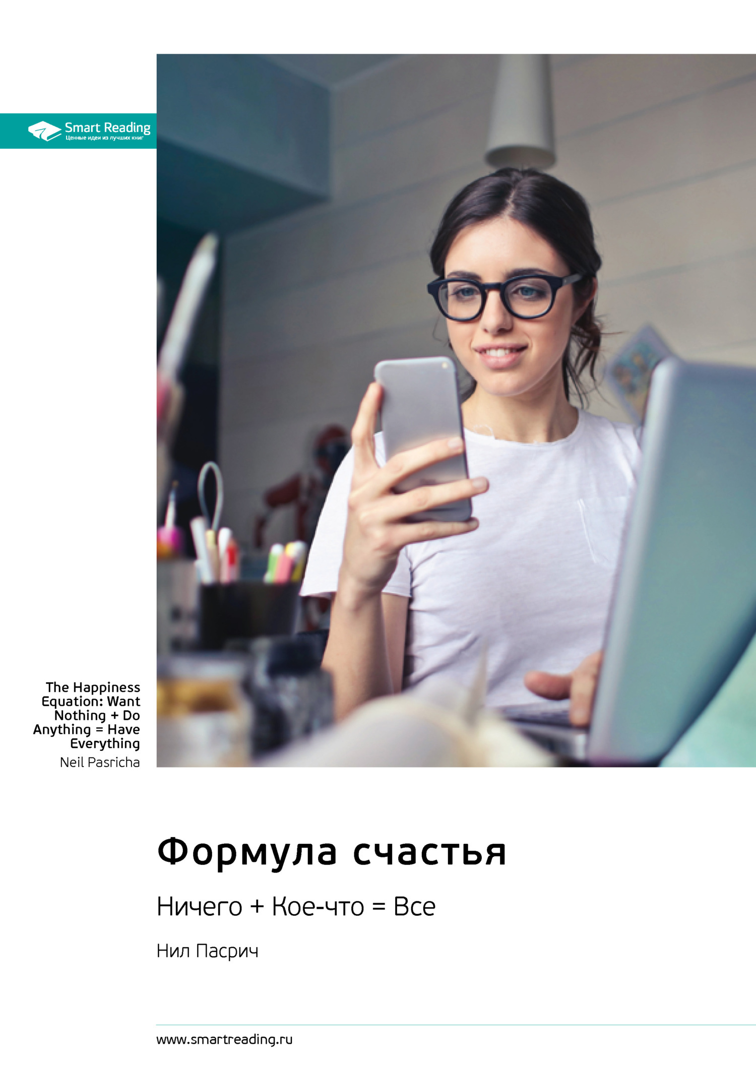 Обложка книги «Формула счастья. Ничего + Кое-что = Всё. Нил Пасрич. Саммари»