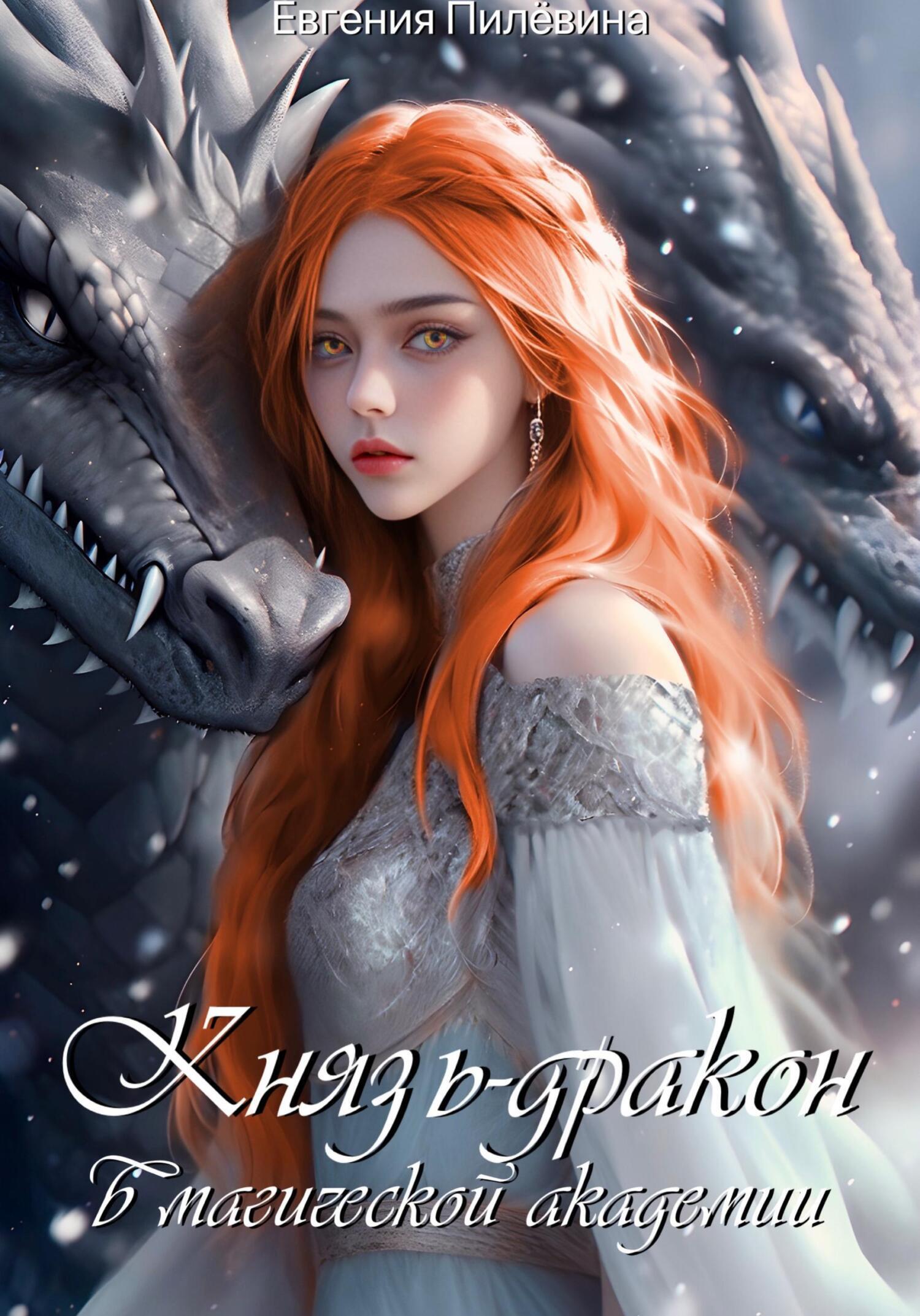 Обложка книги «Князь-дракон в магической академии»