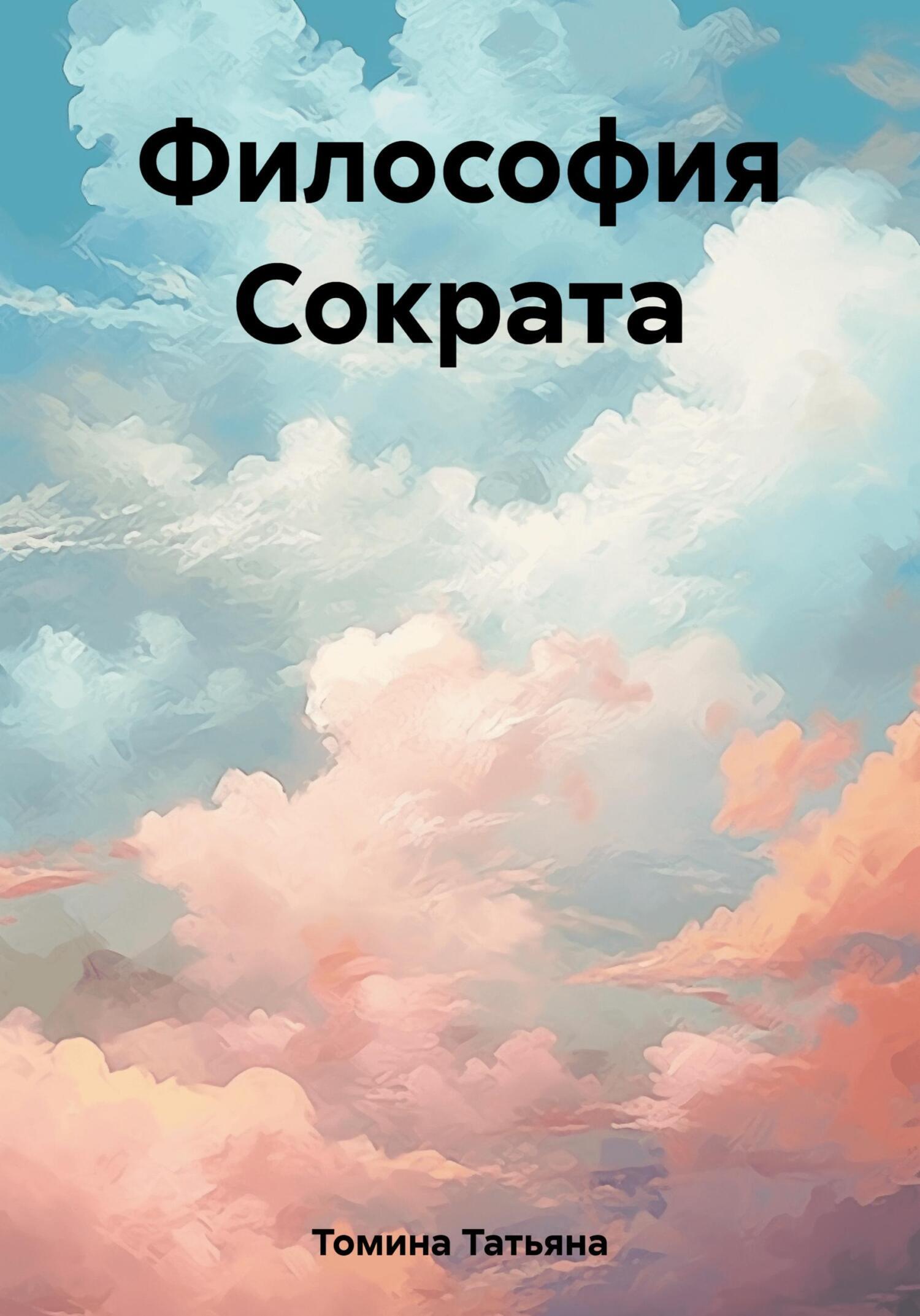 Обложка книги «Философия Сократа»