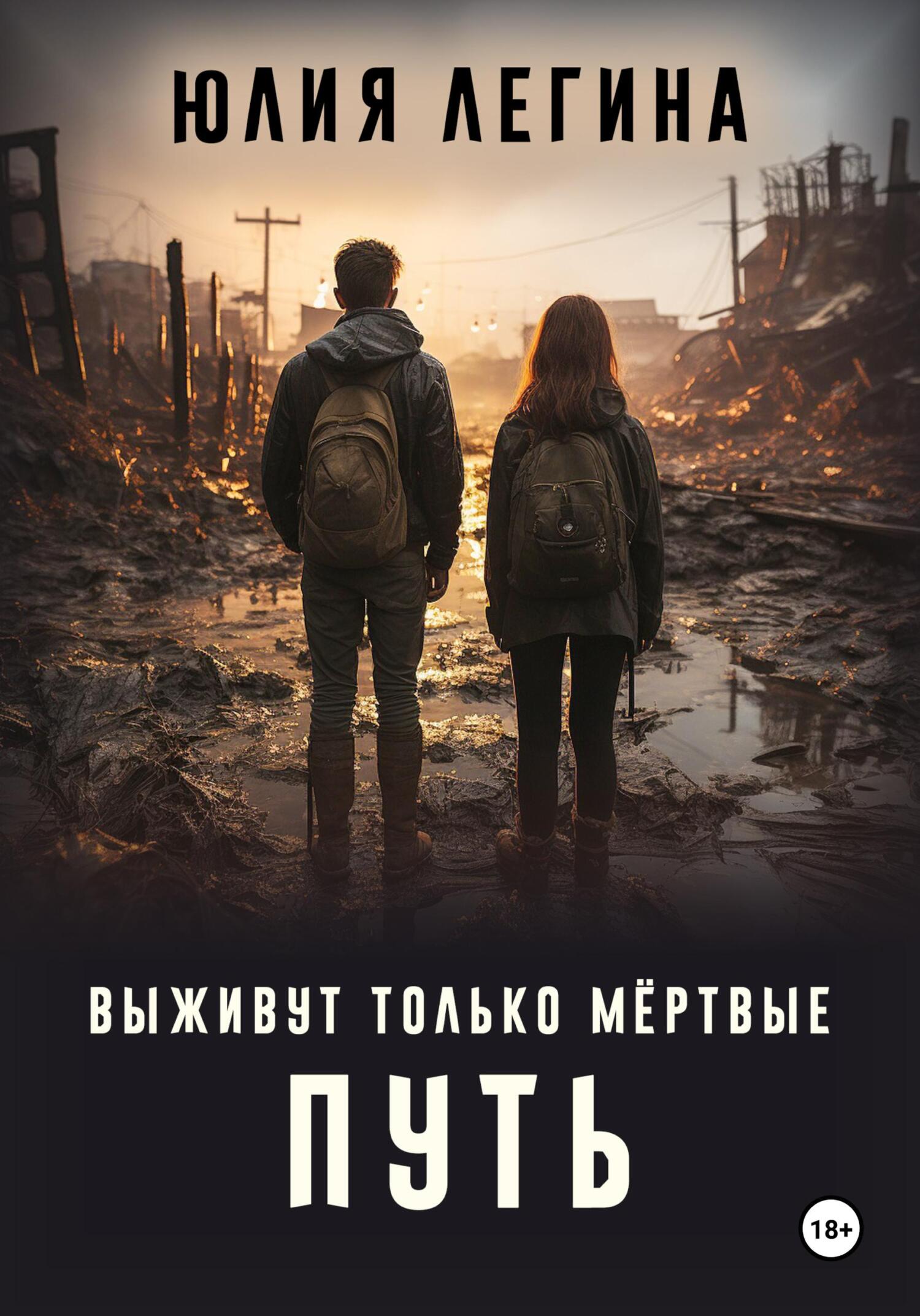 Обложка книги «Выживут только мёртвые. Путь»