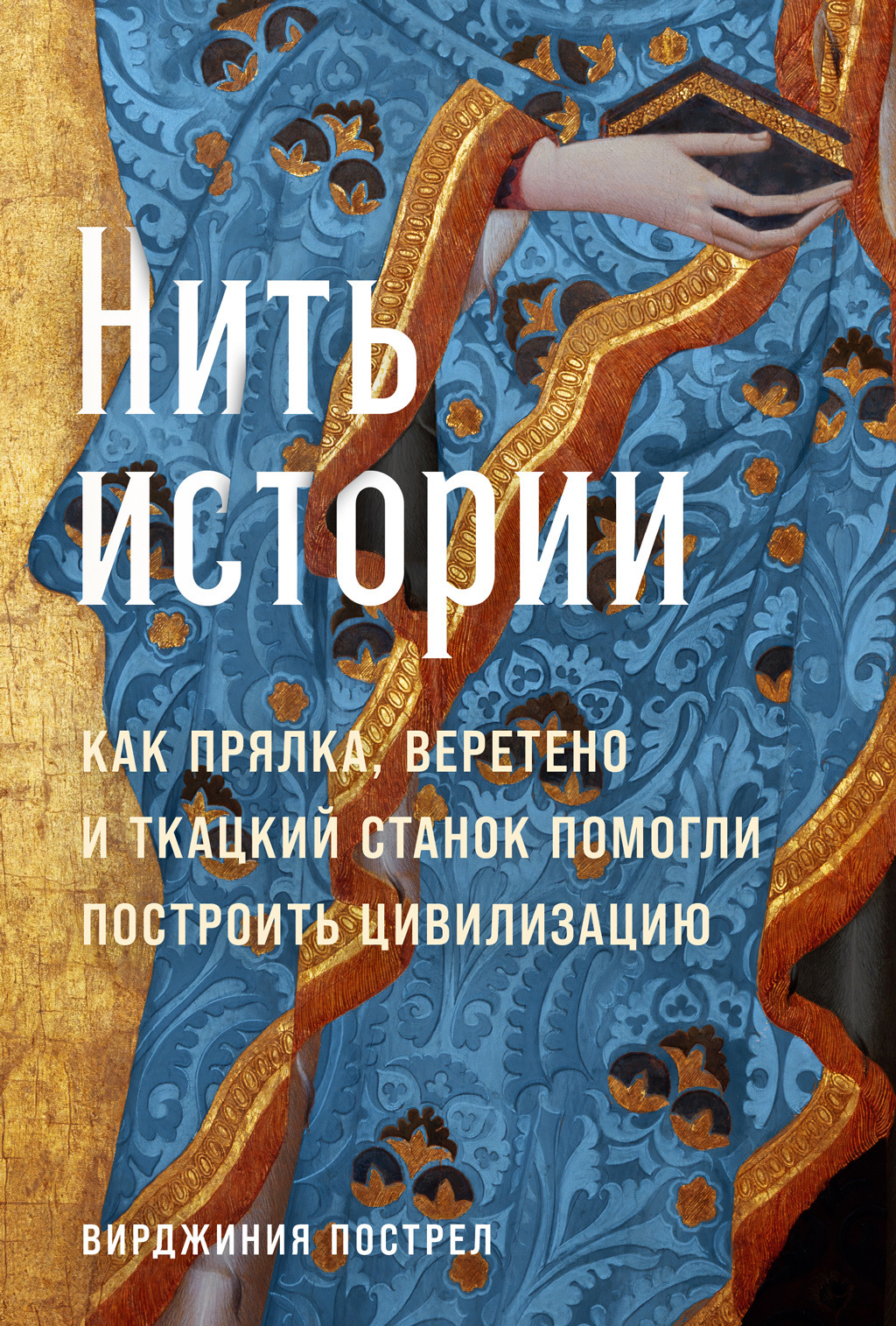 Обложка книги «Нить истории: Как прялка, веретено и ткацкий станок помогли построить цивилизацию»