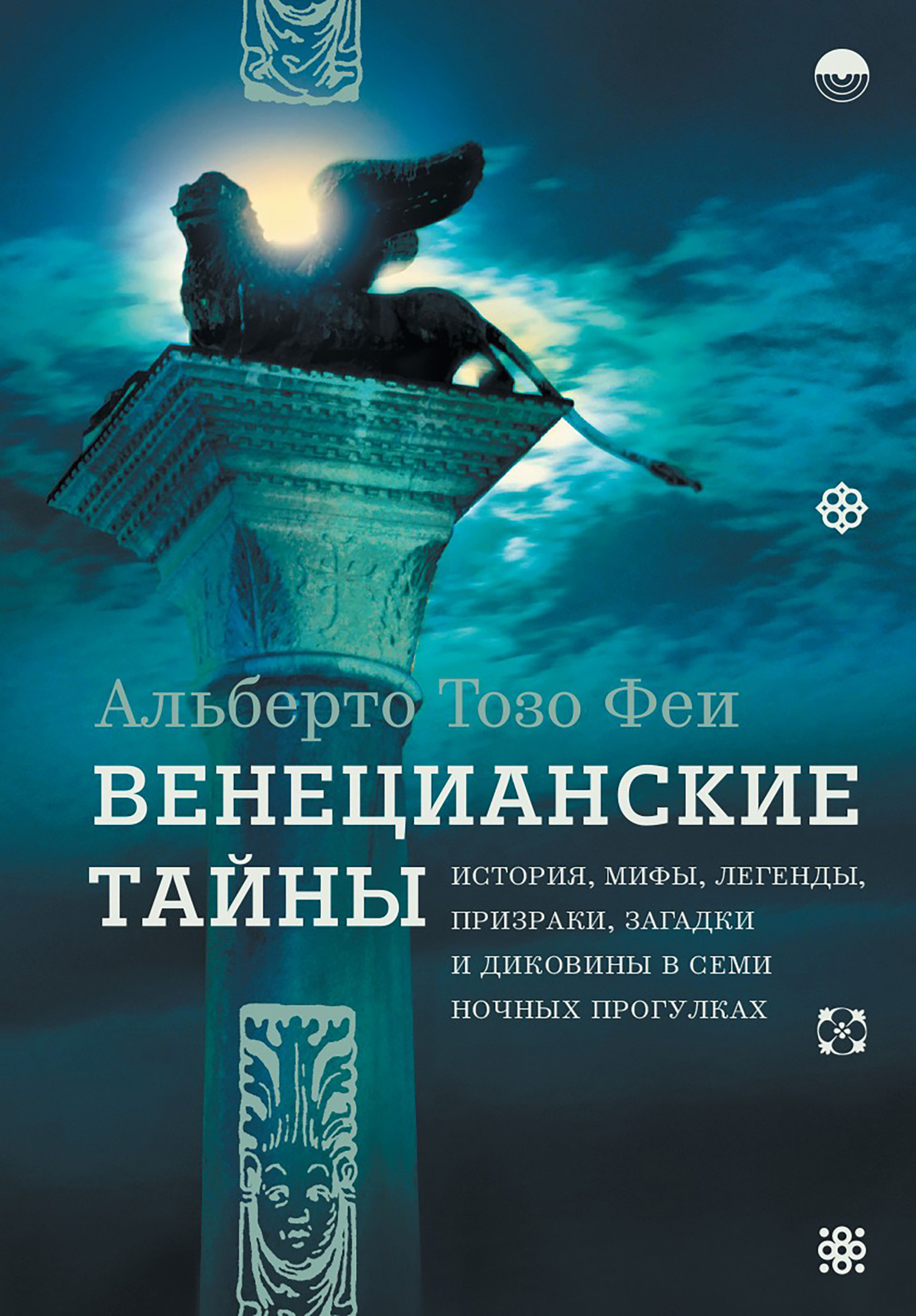 Обложка книги «Венецианские тайны. История, мифы, легенды, призраки, загадки и диковины в семи ночных прогулках»