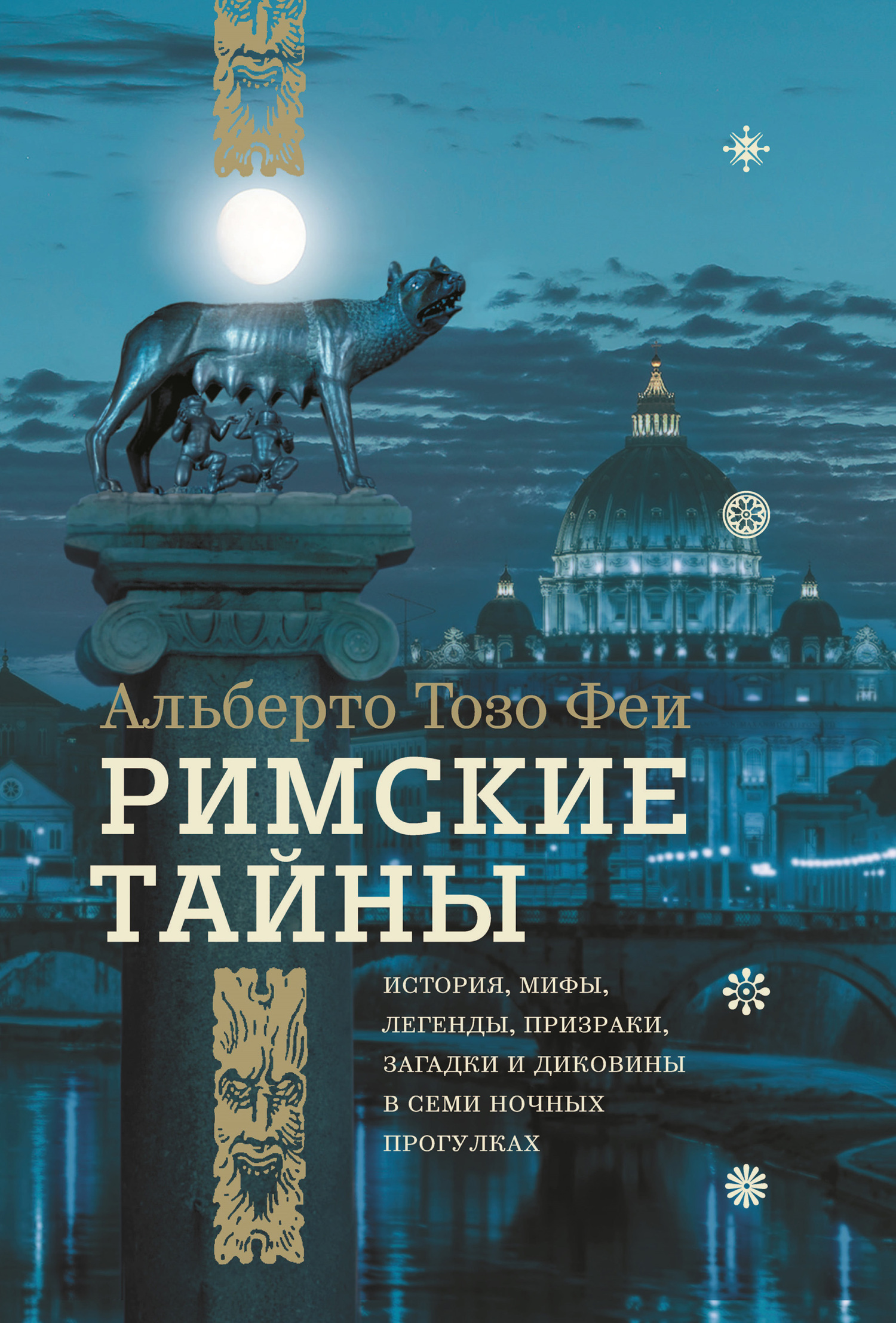 Обложка книги «Римские тайны. История, мифы, легенды, призраки, загадки и диковины в семи ночных прогулках»