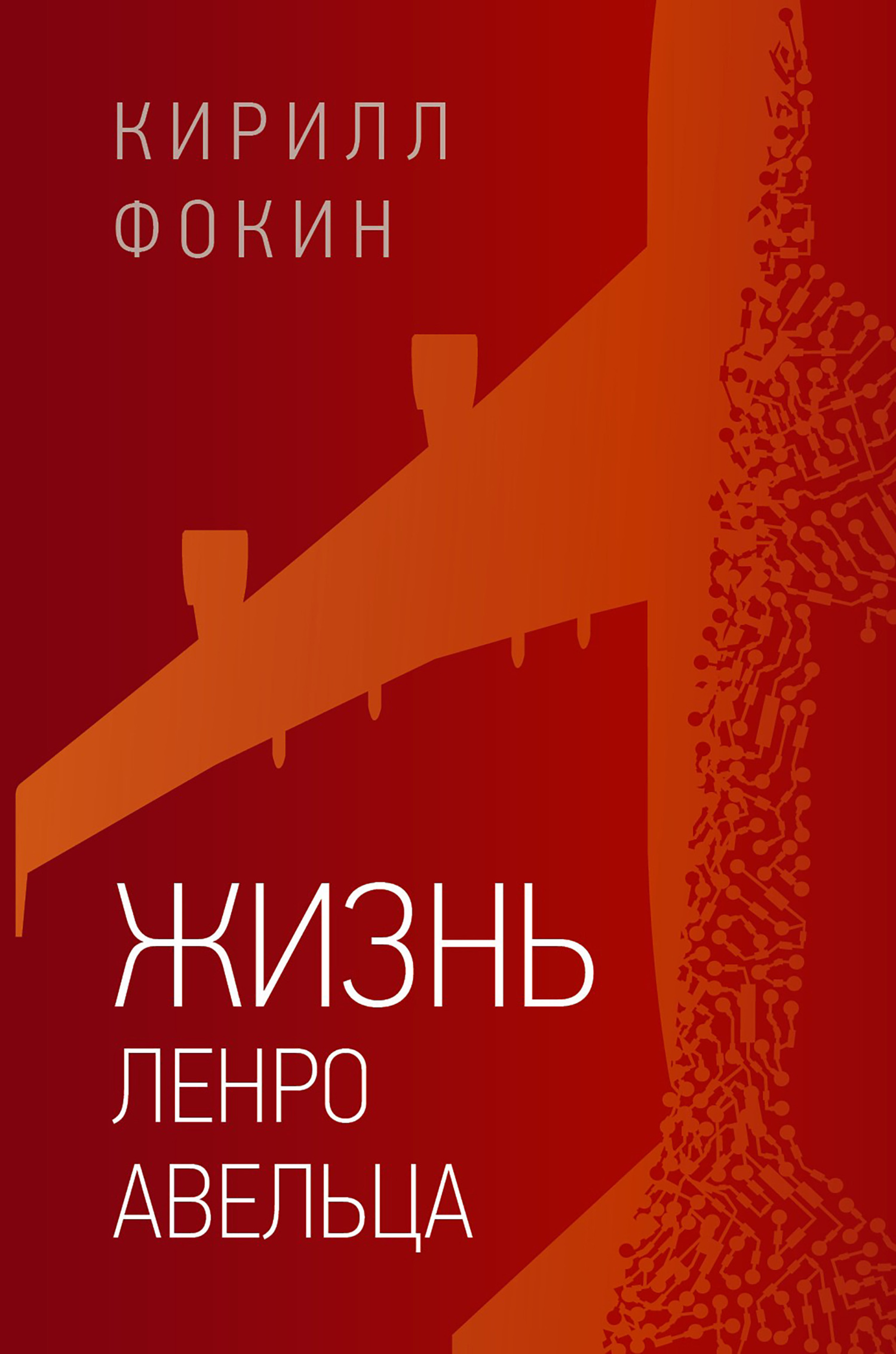Обложка книги «Жизнь Ленро Авельца»