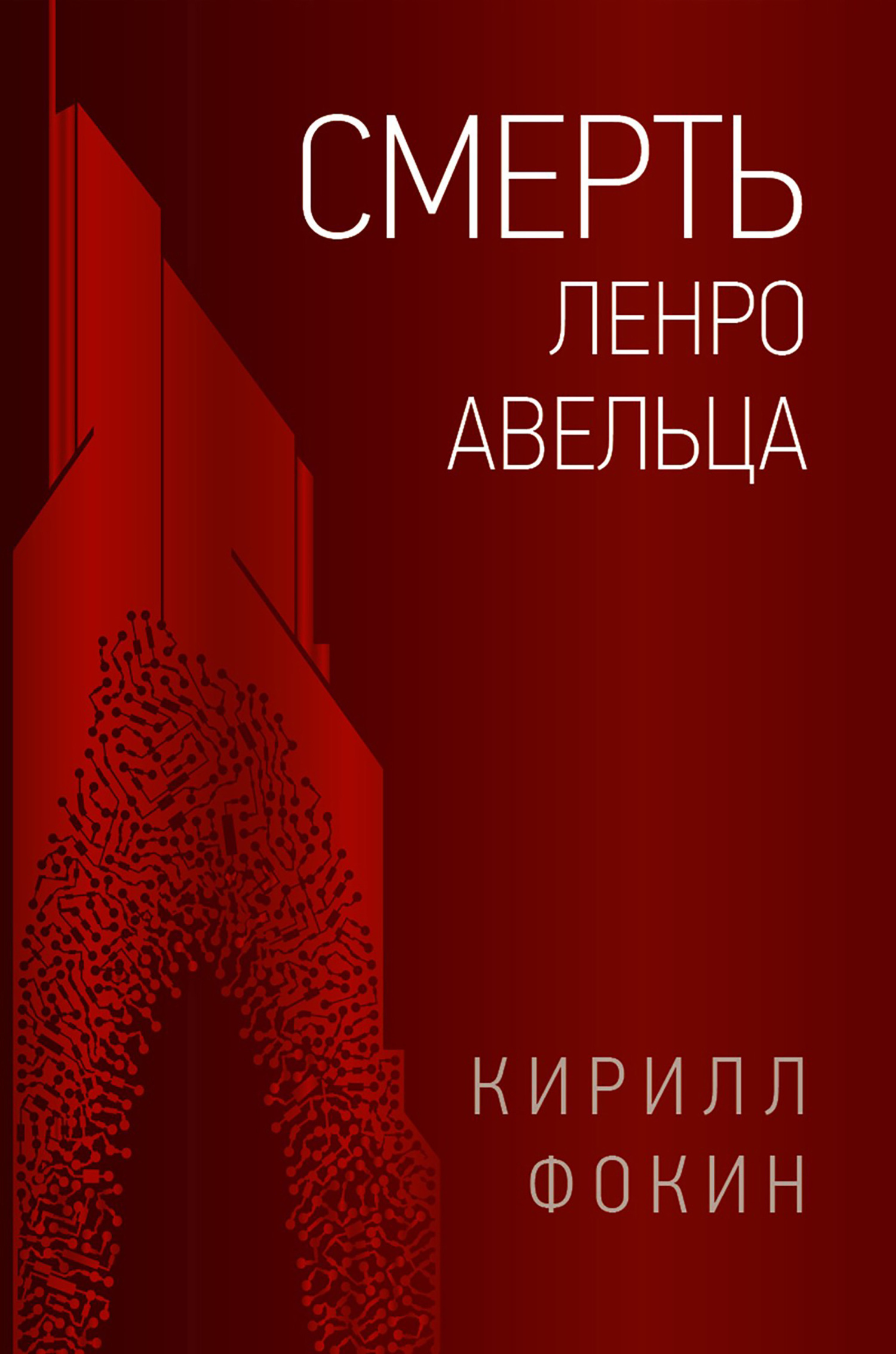 Обложка книги «Смерть Ленро Авельца»