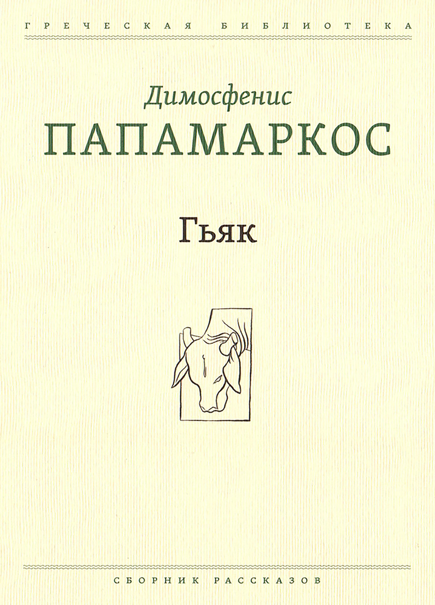 Обложка книги «Гьяк»