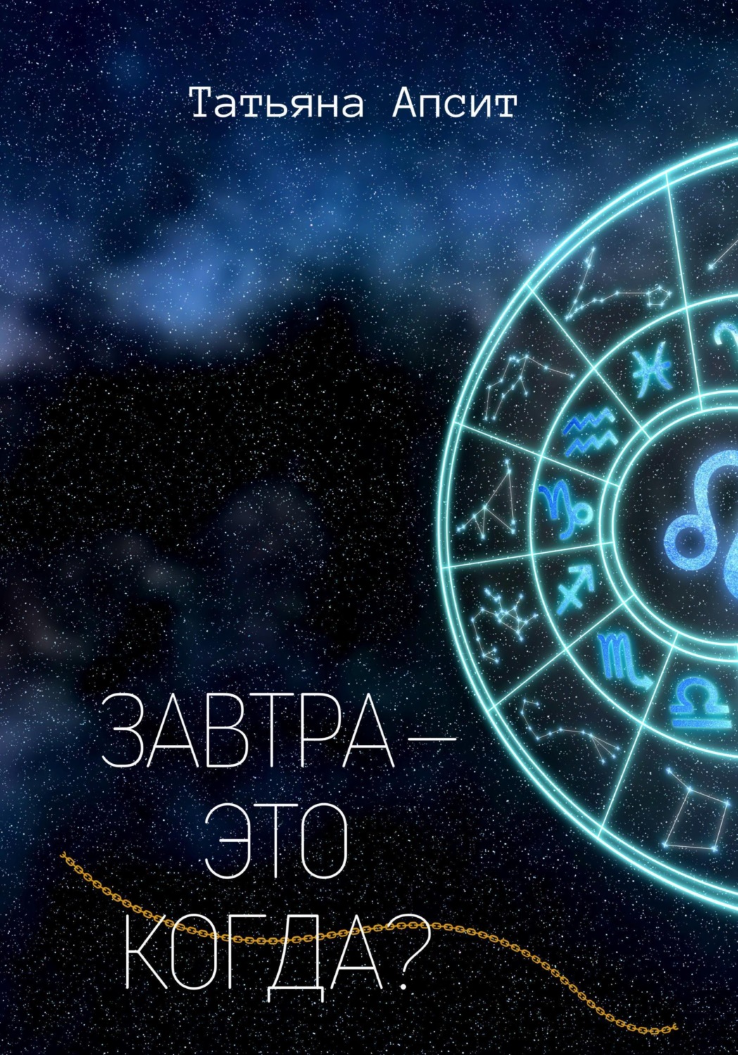 Обложка книги «Завтра - это когда?»