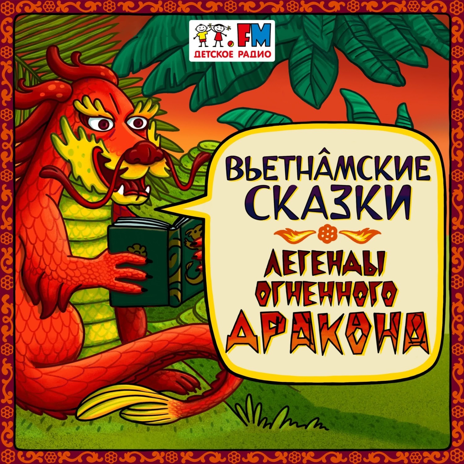 Обложка книги «Сказка о Санг и Хонг»