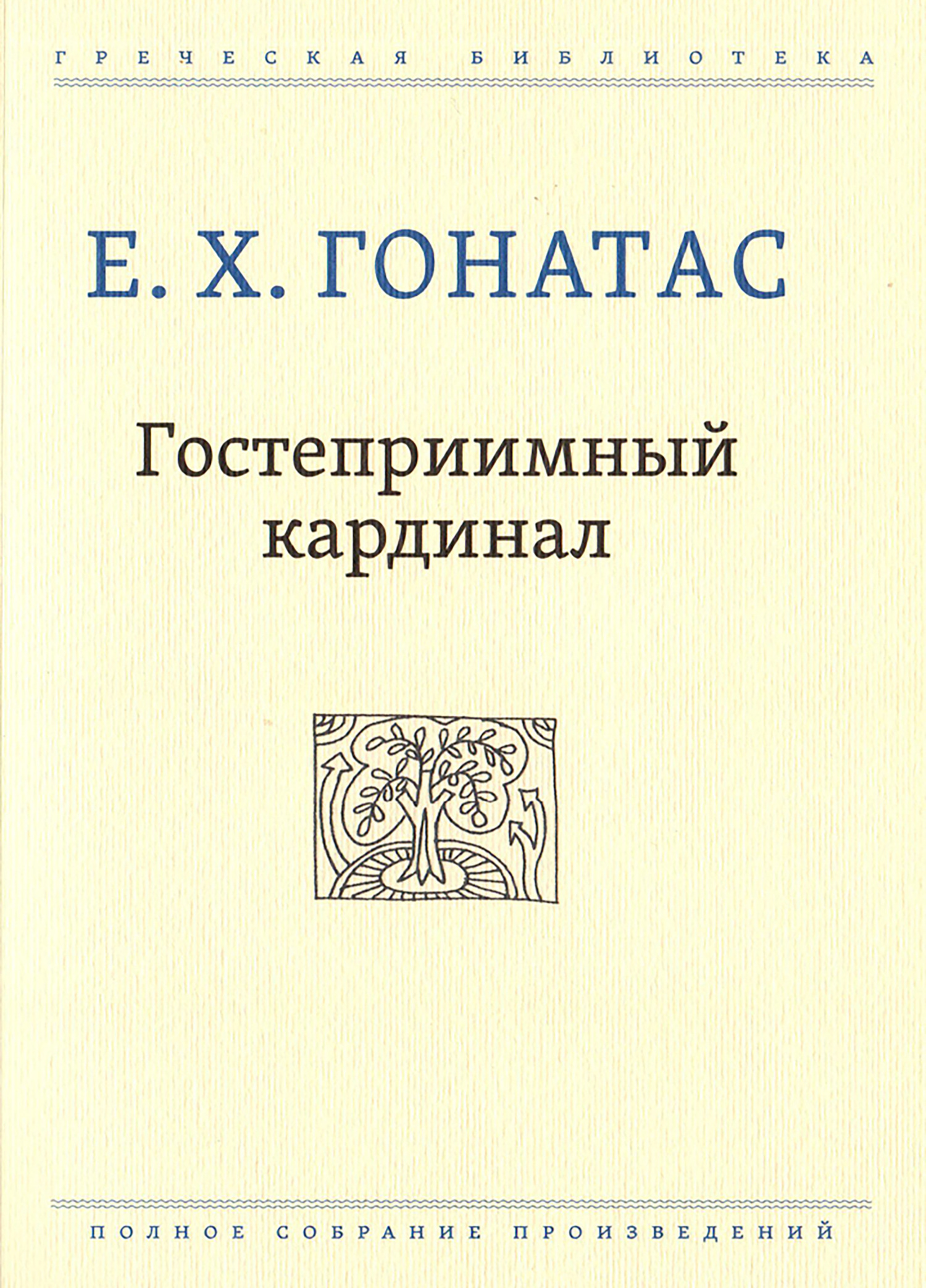 Обложка книги «Гостеприимный кардинал»