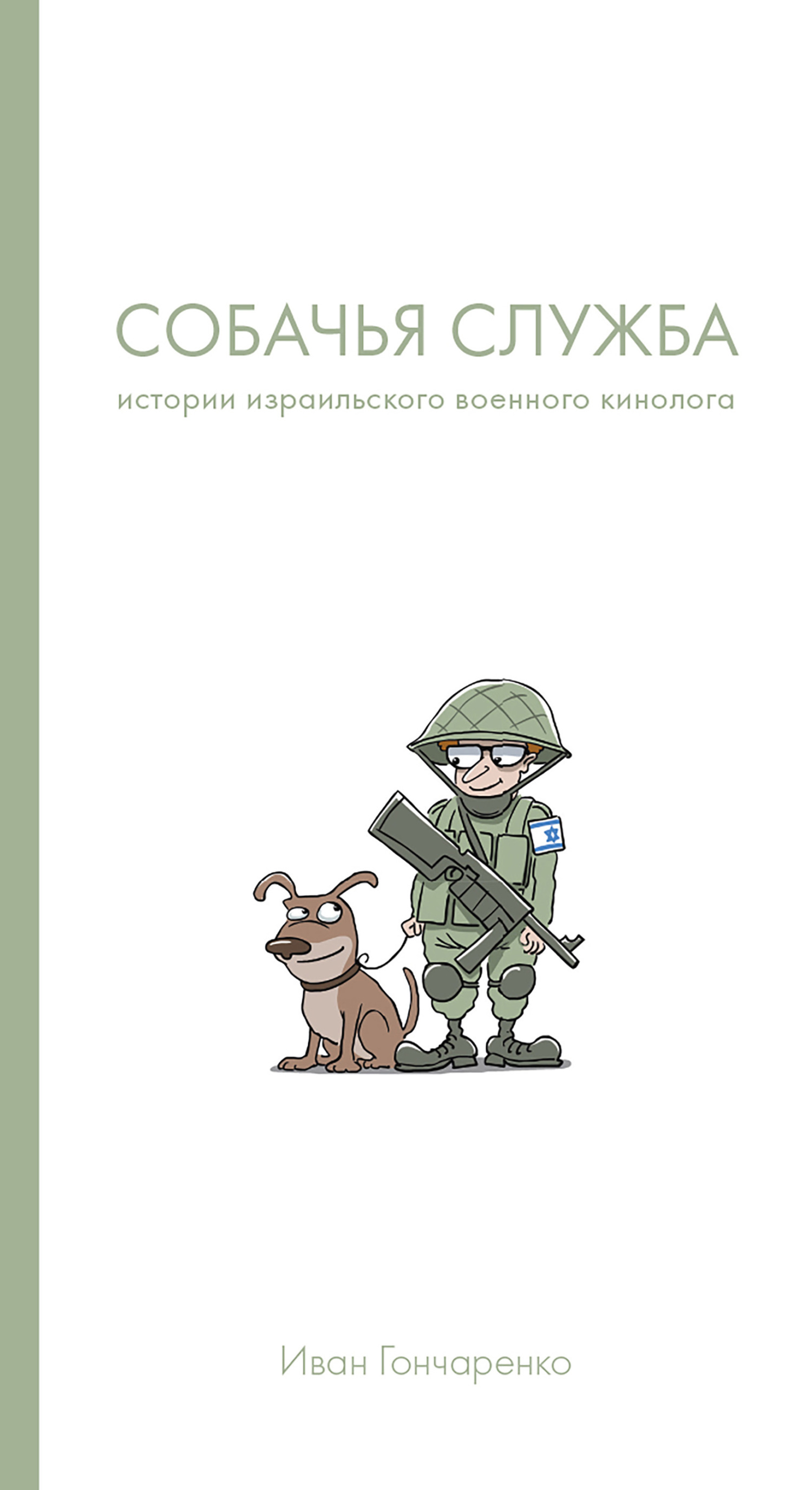 Обложка книги «Собачья служба. Истории израильского военного кинолога»