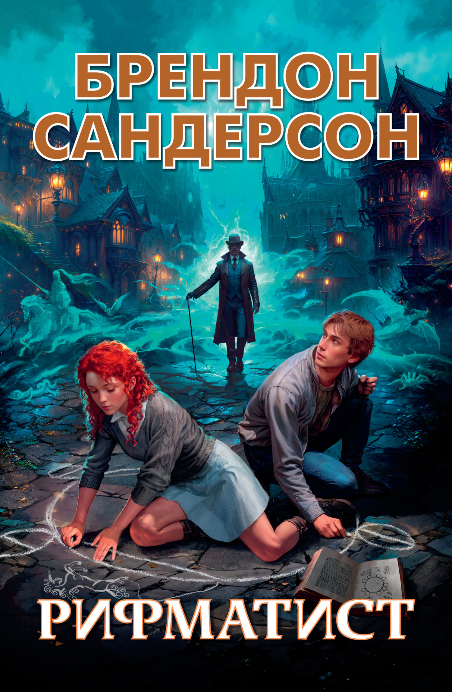 Обложка книги «Рифматист»
