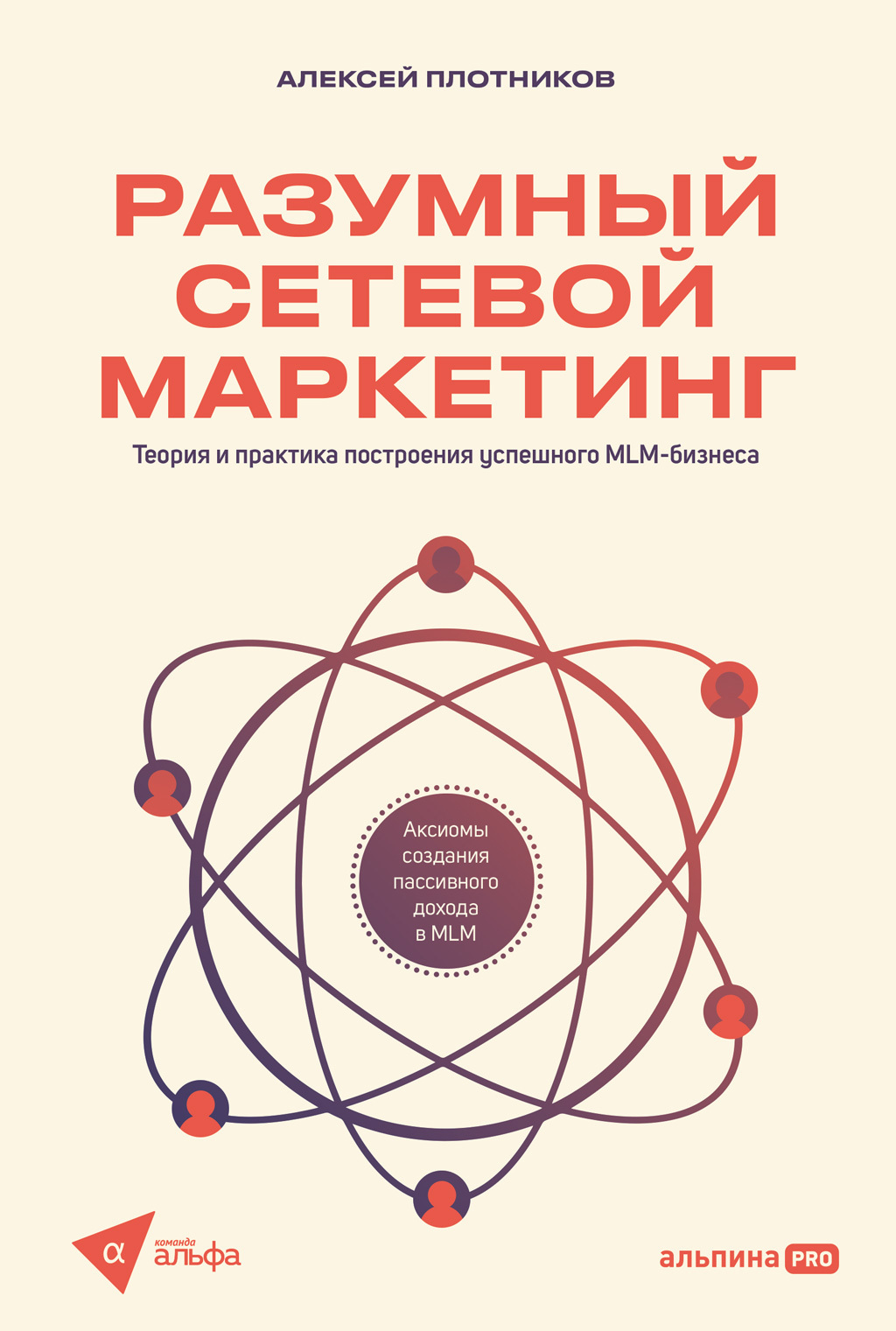 Обложка книги «Разумный сетевой маркетинг: Теория и практика построения успешного MLM-бизнеса»