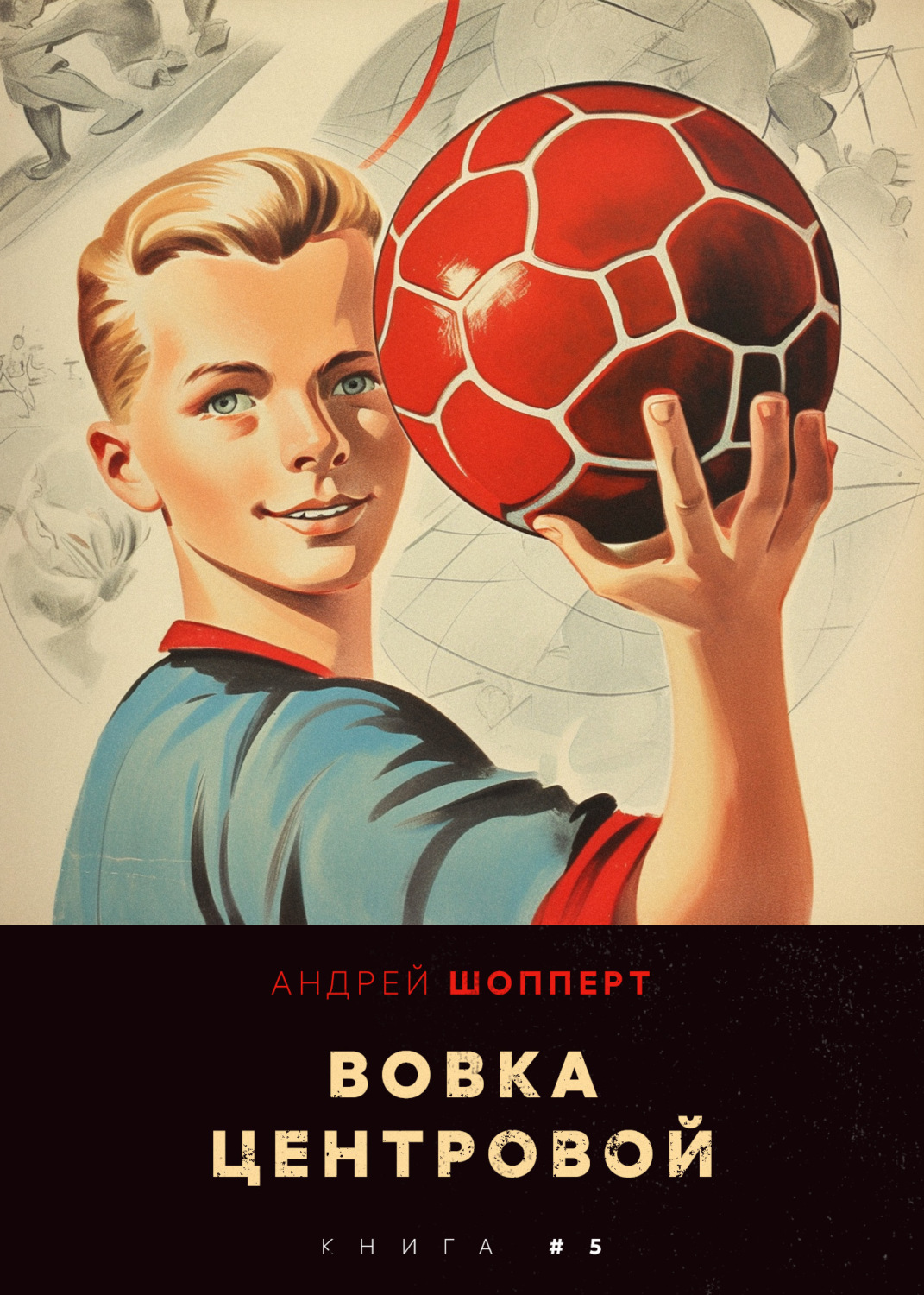 Обложка книги «Вовка-центровой 5»
