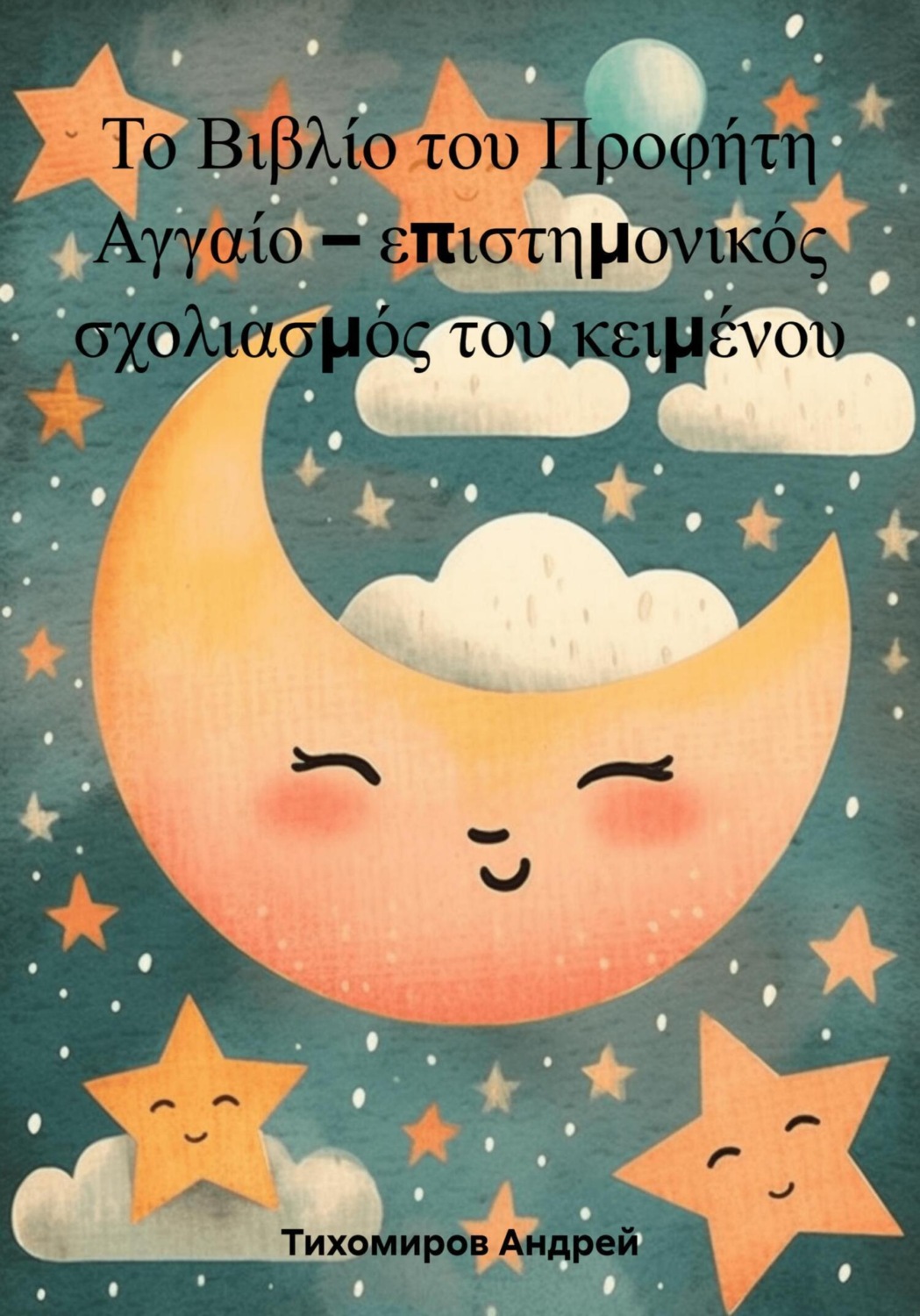 Обложка книги «Το Βιβλίο του Προφήτη Αγγαίο – επιστημονικός σχολιασμός του κειμένου»