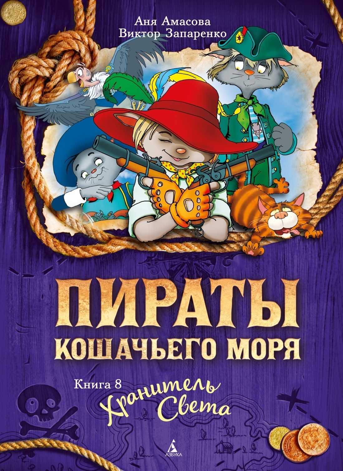 Обложка книги «Пираты Кошачьего моря. Хранитель Света»