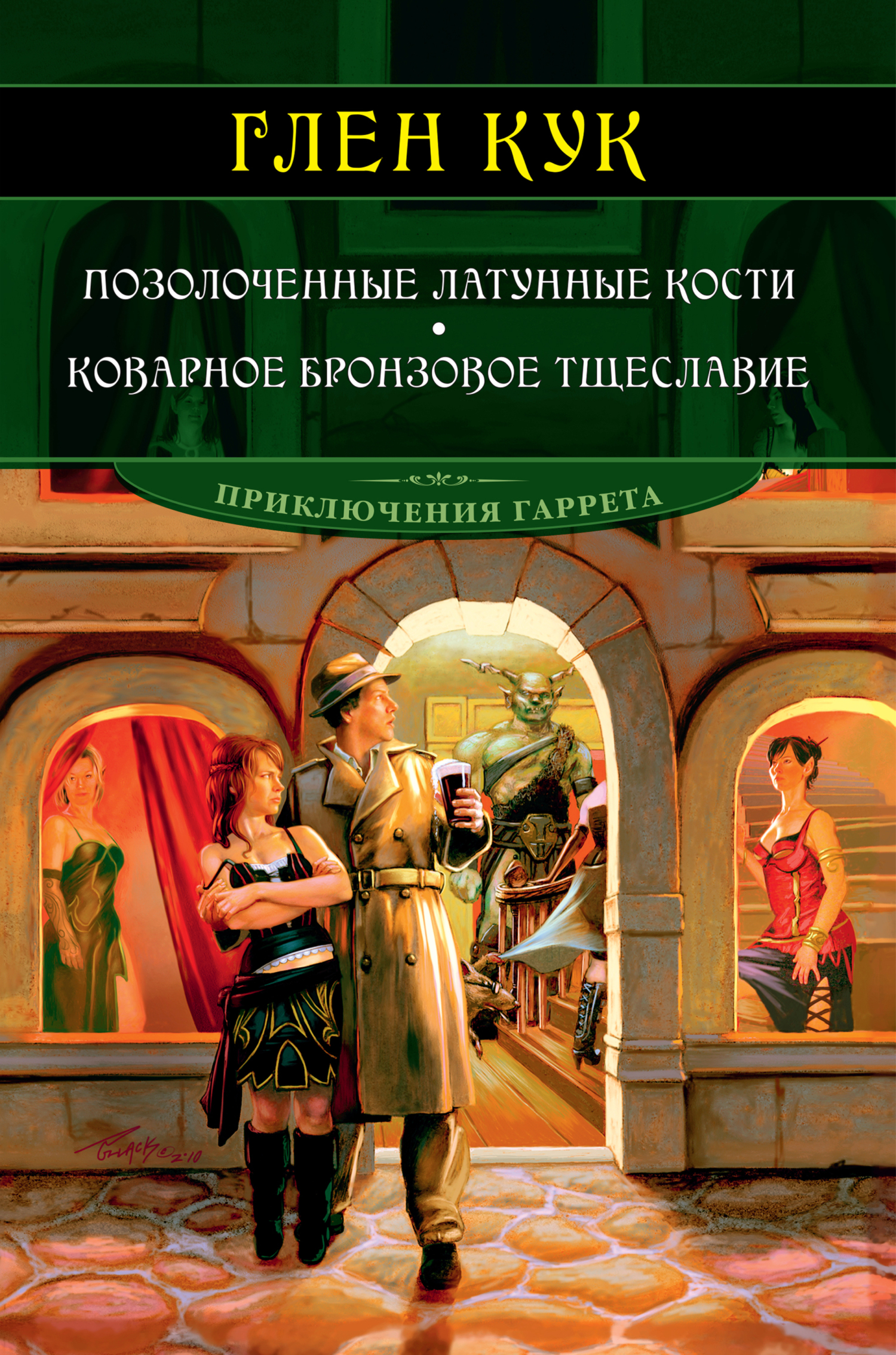 Обложка книги «Позолоченные латунные кости. Коварное бронзовое тщеславие»