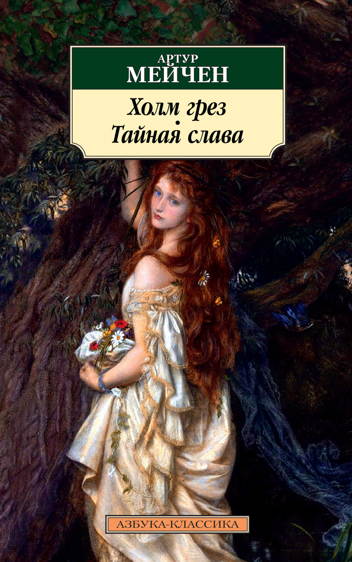 Обложка книги «Холм грез. Тайная слава»