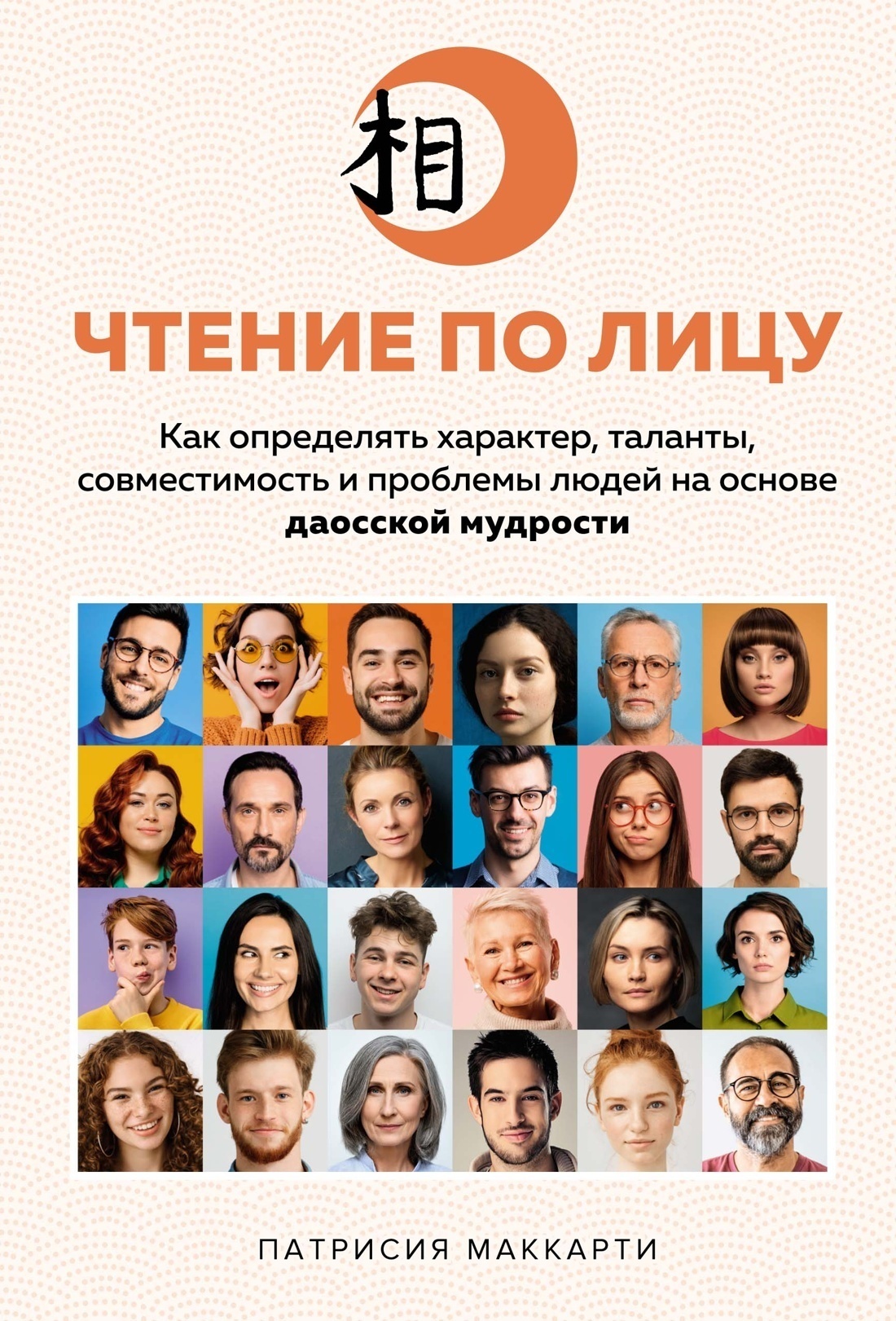 Обложка книги «Чтение по лицу. Как определять характер, таланты, совместимость и проблемы людей на основе даосской мудрости»