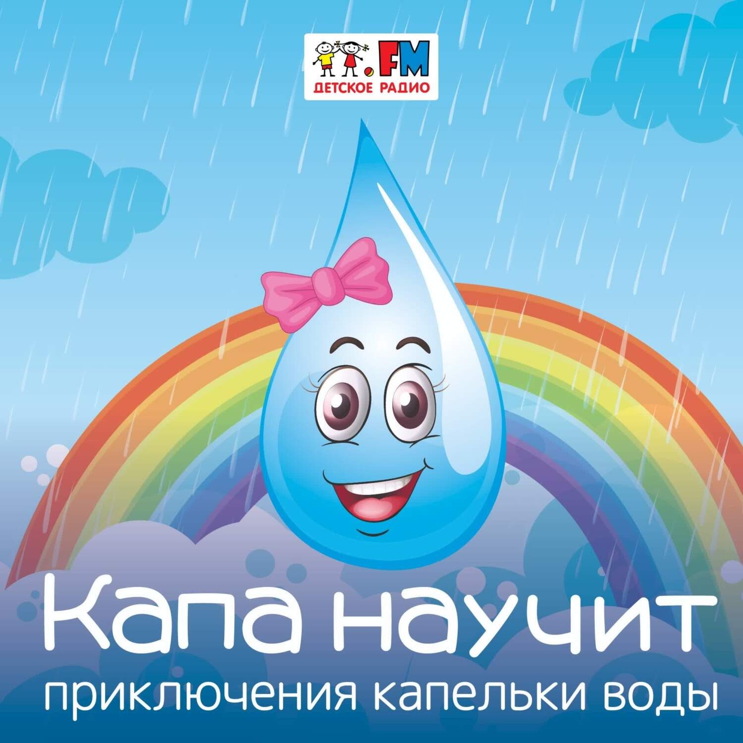 Обложка книги «Капа научит: Откуда в водопроводе берется вода?»