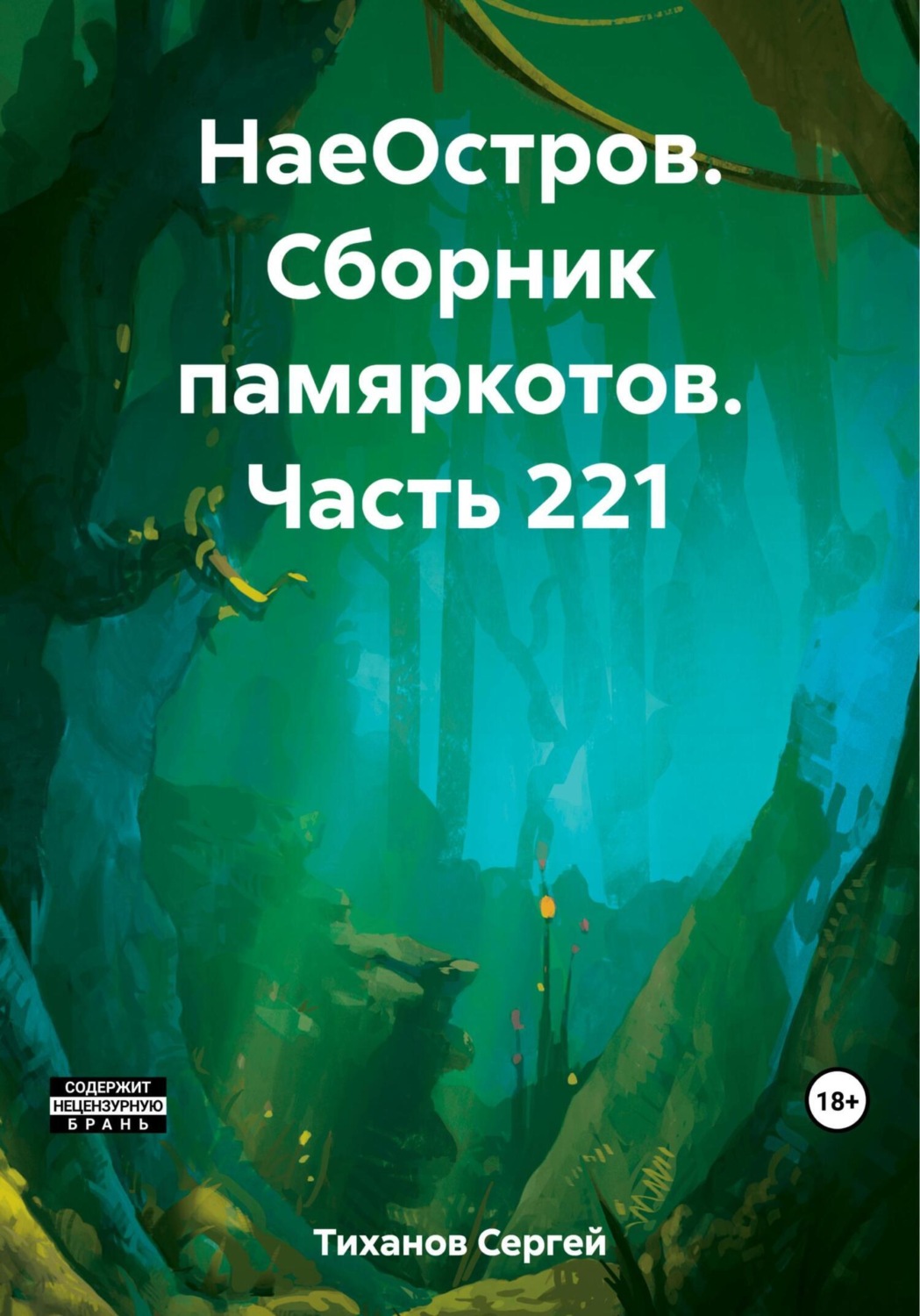 Обложка книги «НаеОстров. Сборник памяркотов. Часть 221»