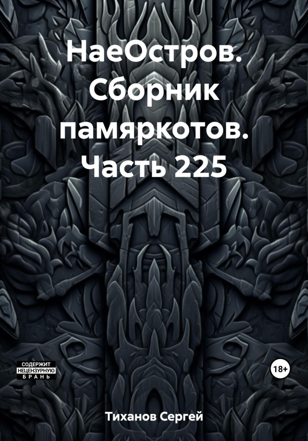 Обложка книги «НаеОстров. Сборник памяркотов. Часть 225»