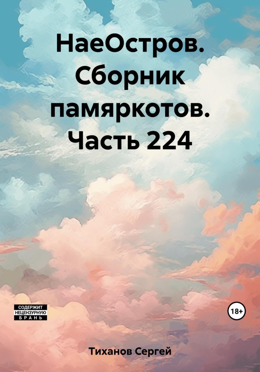 Обложка книги «НаеОстров. Сборник памяркотов. Часть 224»