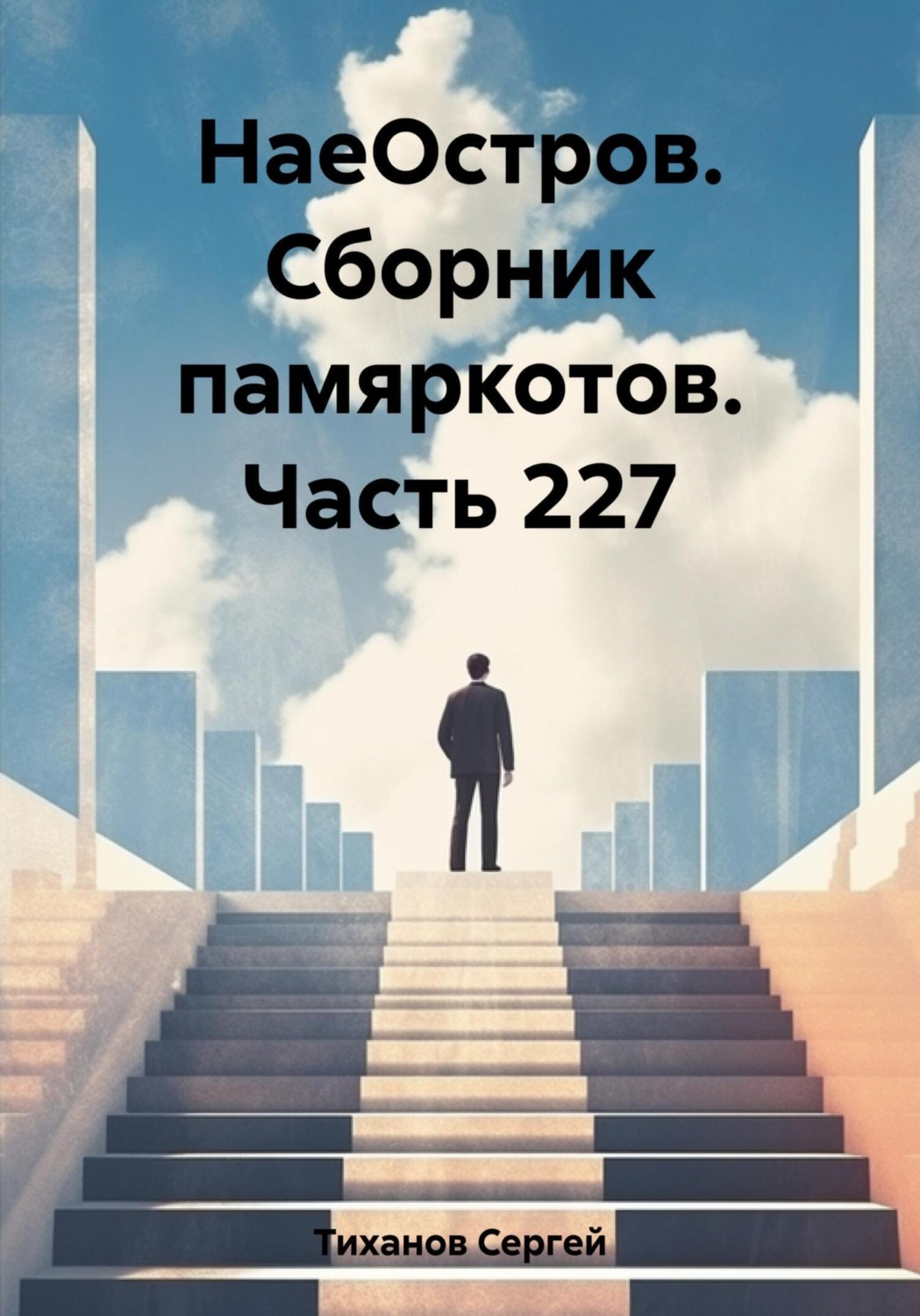 Обложка книги «НаеОстров. Сборник памяркотов. Часть 227»