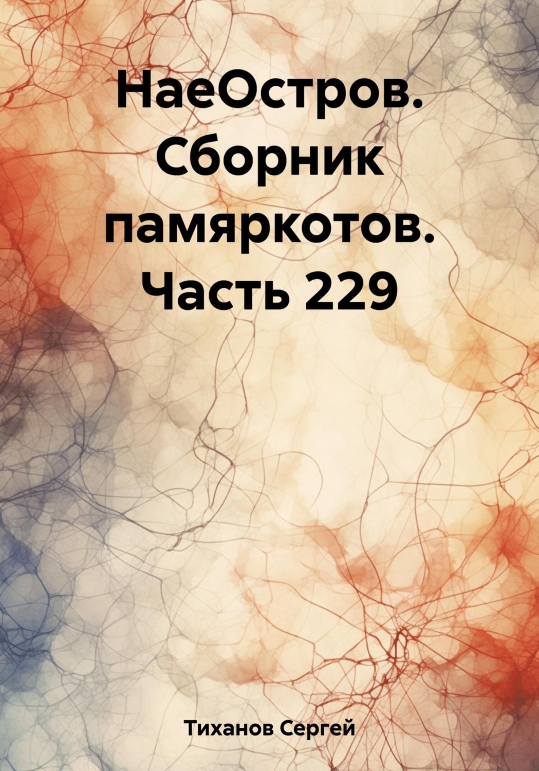 Обложка книги «НаеОстров. Сборник памяркотов. Часть 229»