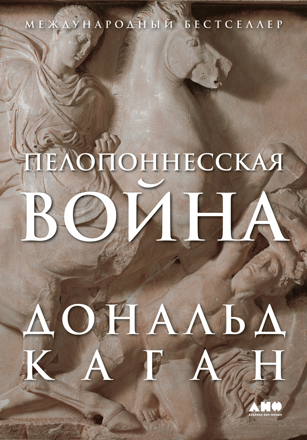 Обложка книги «Пелопоннесская война»
