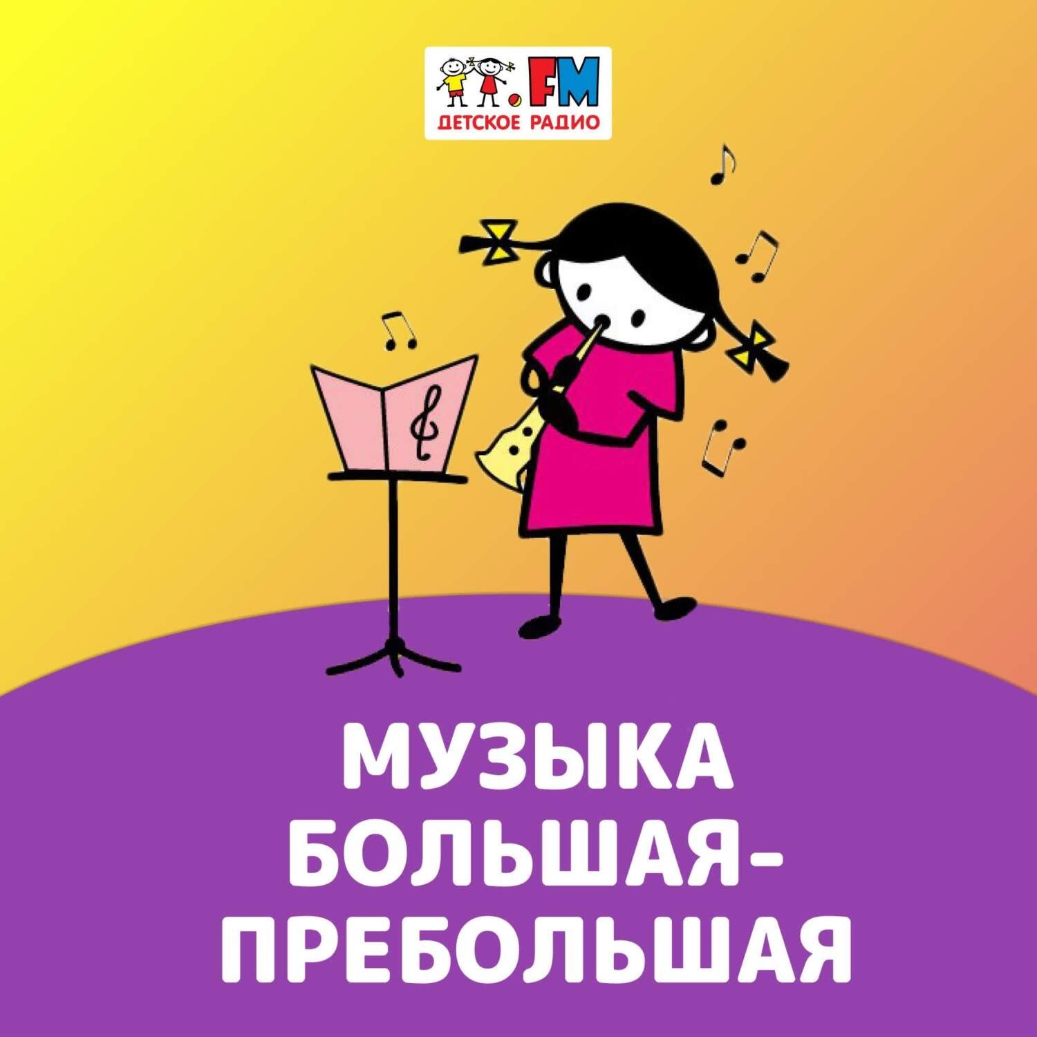 Обложка книги «Музыка большая-пребольшая: Николай Римский-Корсаков»