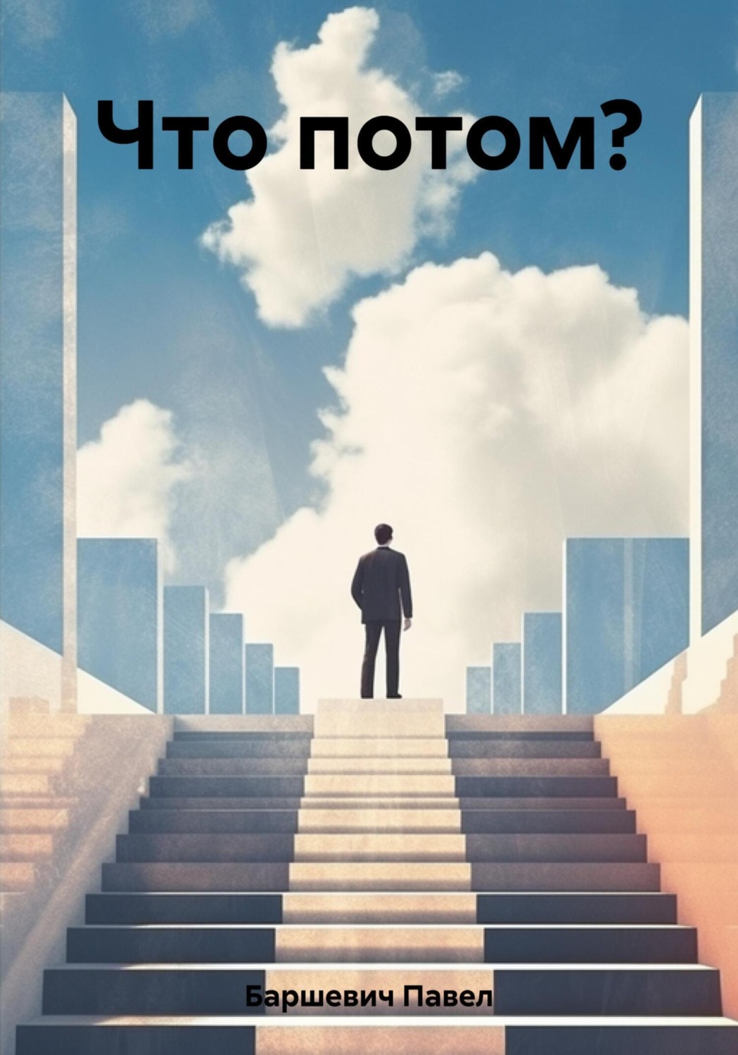 Обложка книги «Что потом?»