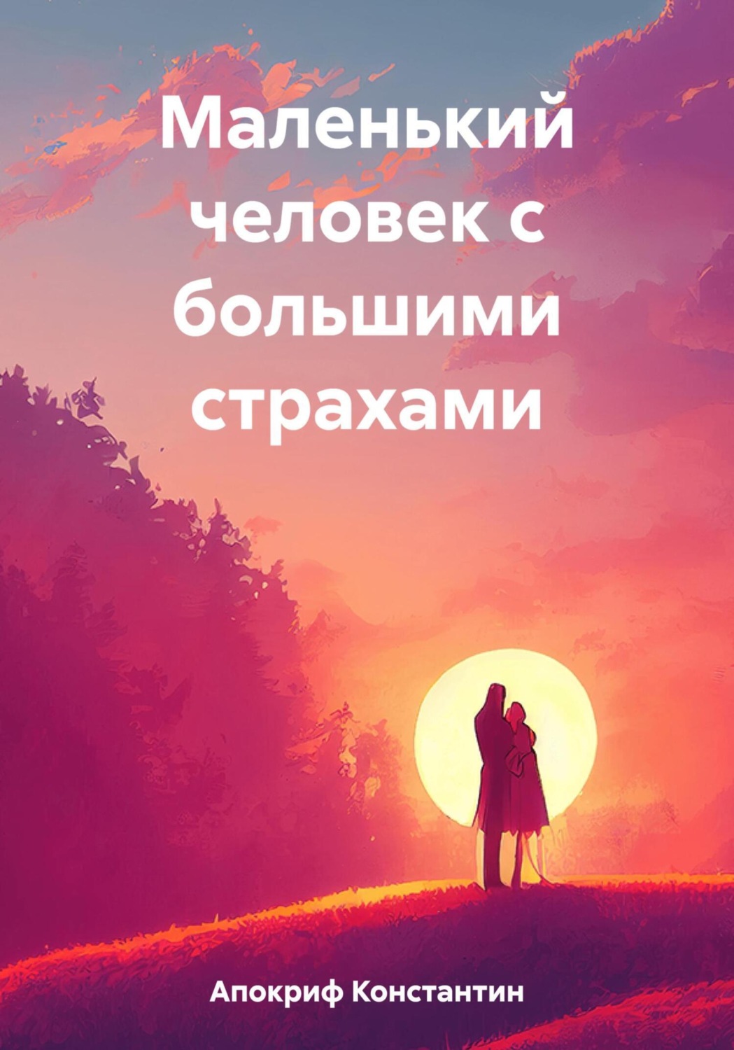 Обложка книги «Маленький человек с большими страхами»