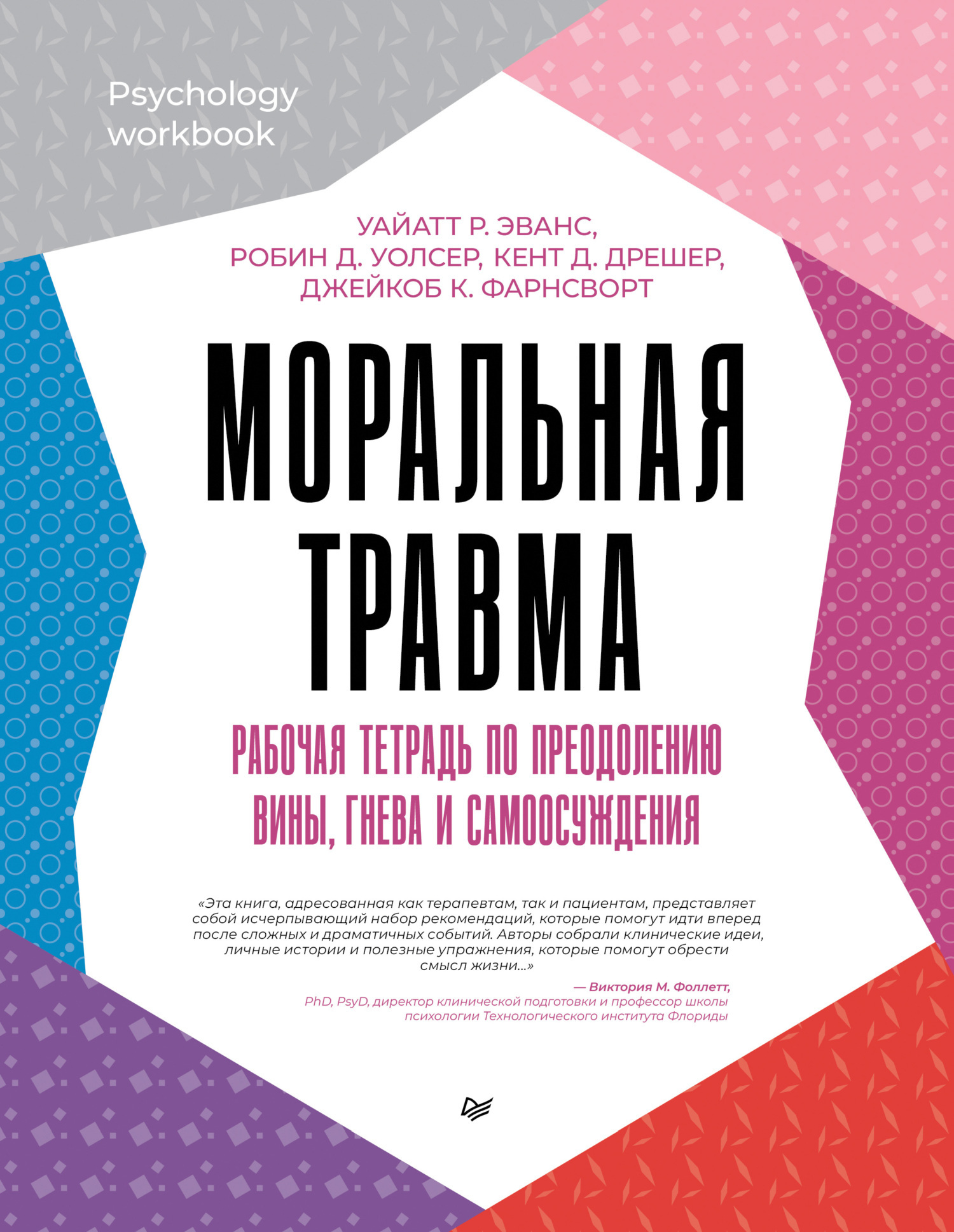 Обложка книги «Моральная травма. Рабочая тетрадь по преодолению вины, гнева и самоосуждения»