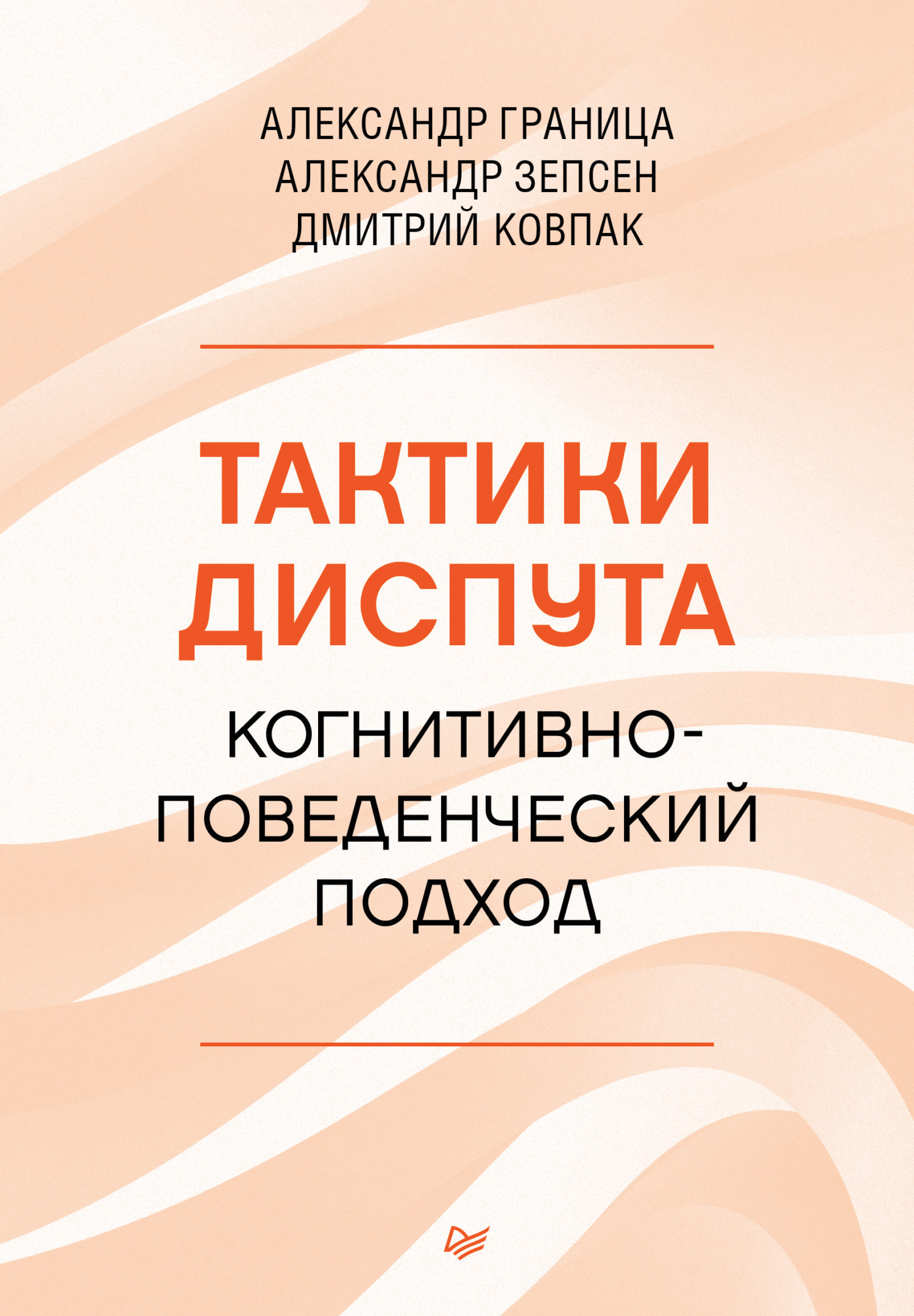 Обложка книги «Тактики диспута. Когнитивно-поведенческий подход»