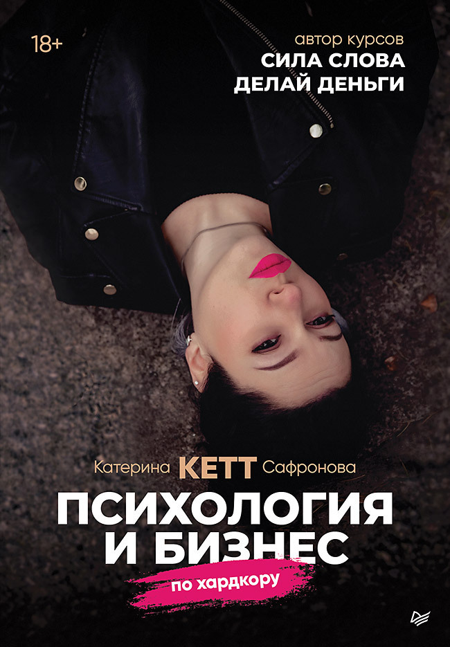 Обложка книги «Психология и бизнес по хардкору»