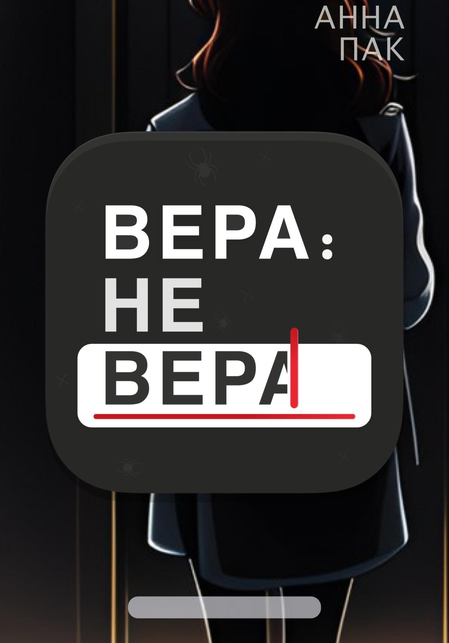 Обложка книги «Вера: не Вера»