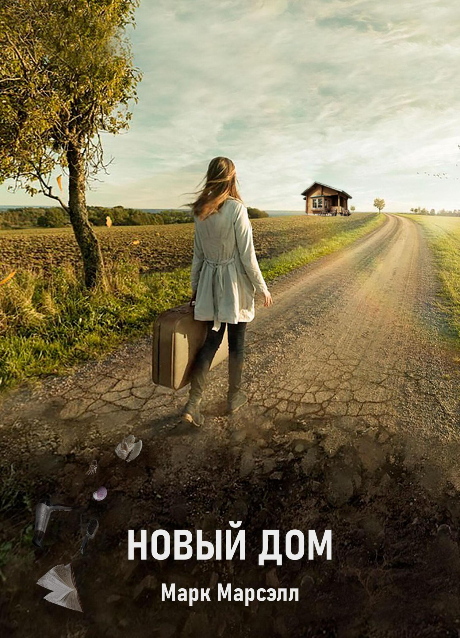 Обложка книги «Новый дом»