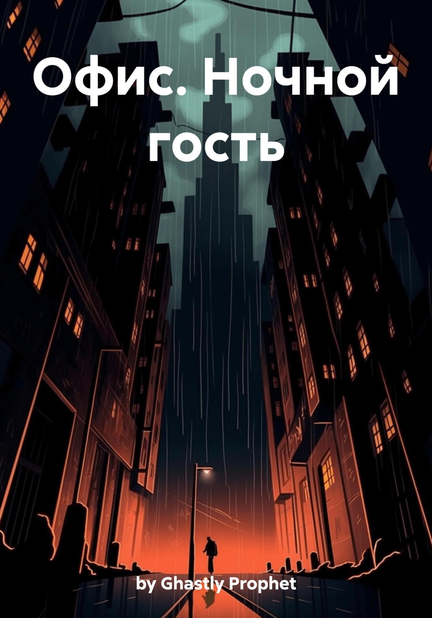 Обложка книги «Офис. Ночной гость»