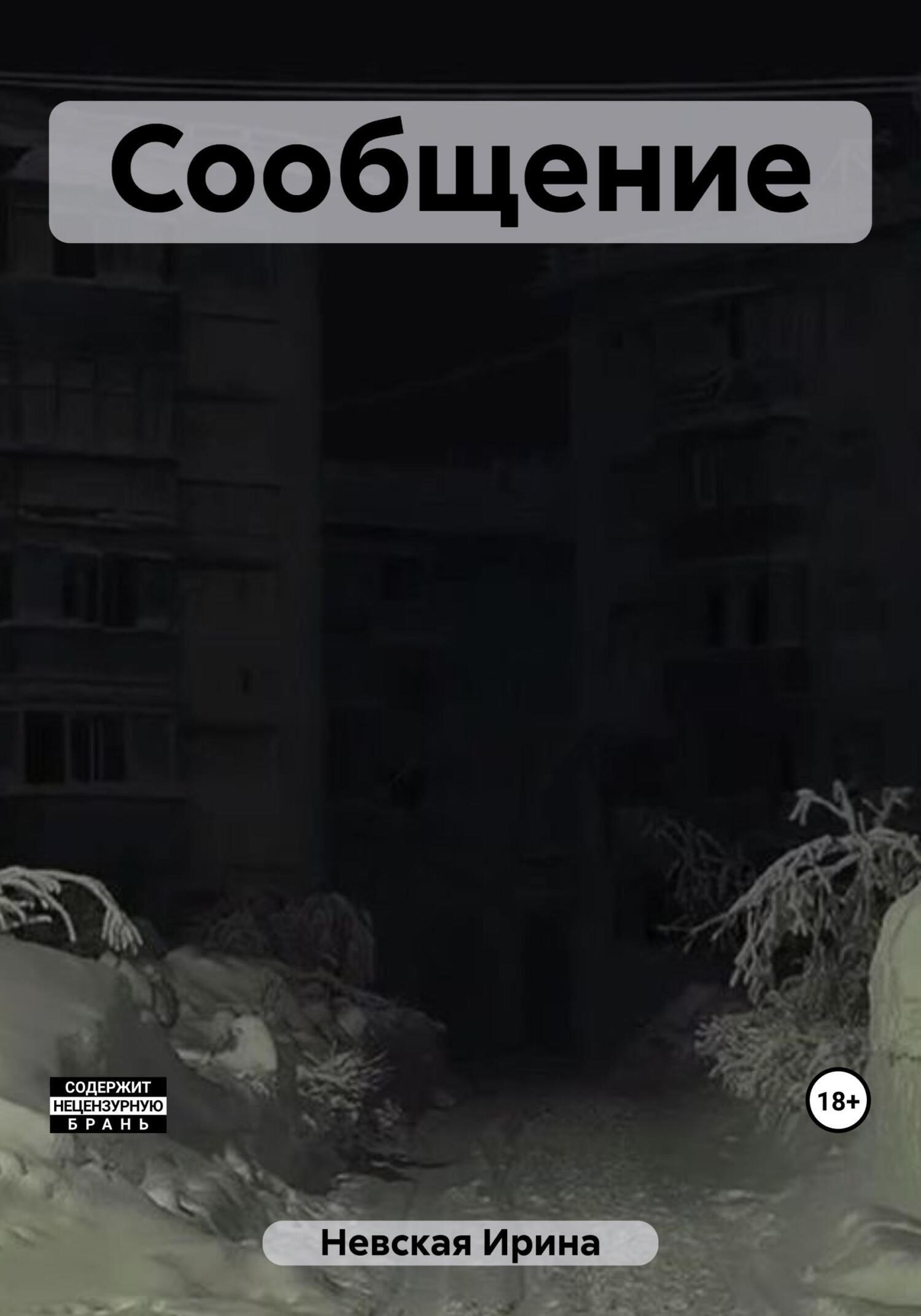 Обложка книги «Сообщение»